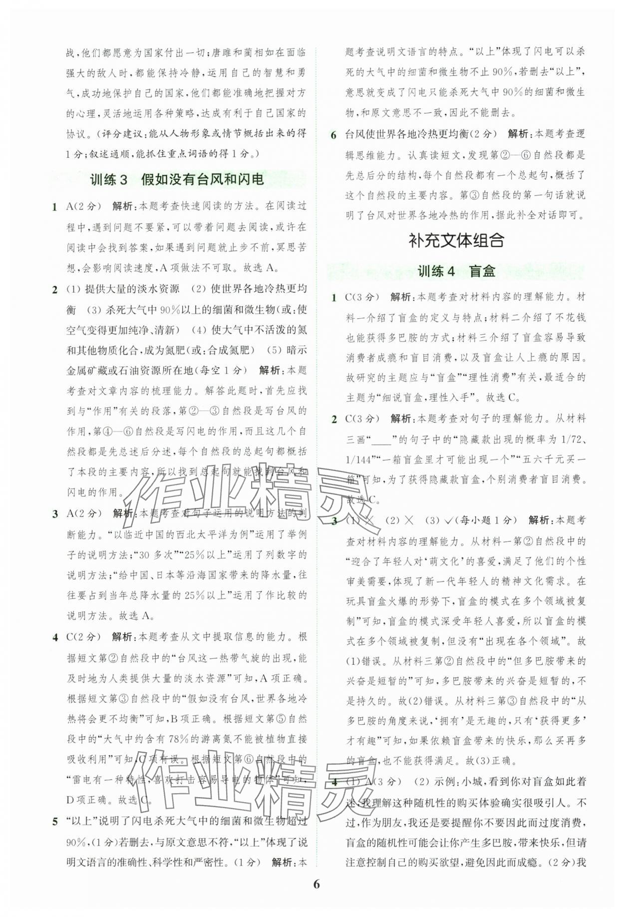 2024年通城學(xué)典組合訓(xùn)練五年級語文上冊人教版江蘇專版 參考答案第6頁