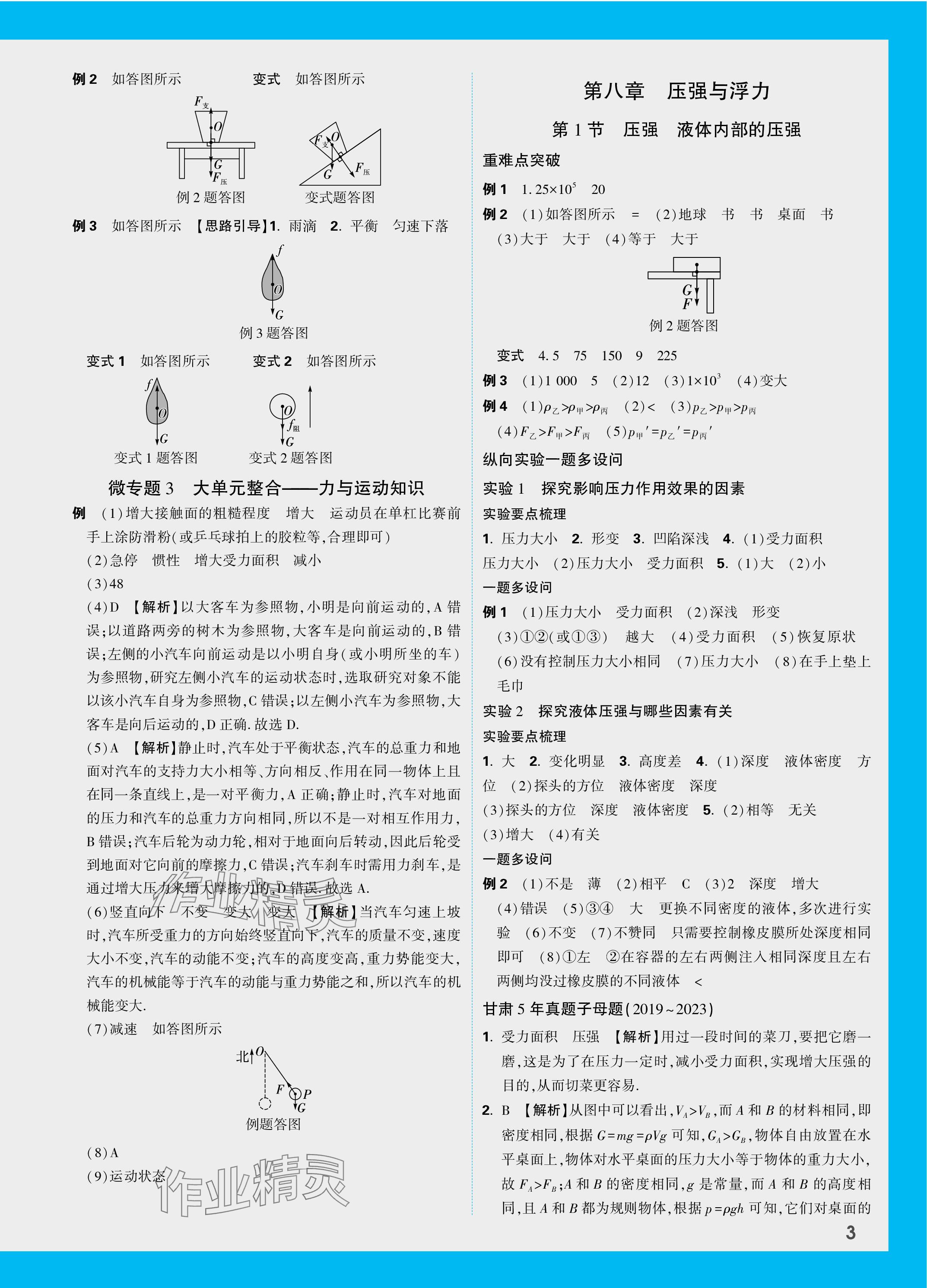 2024年万唯中考试题研究物理北师大版甘肃专版 参考答案第7页