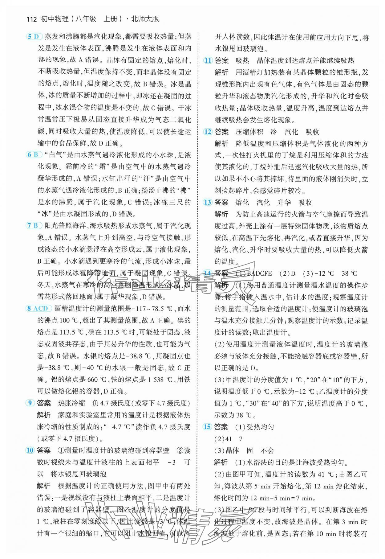 2024年5年中考3年模擬八年級物理上冊北師大版 參考答案第10頁