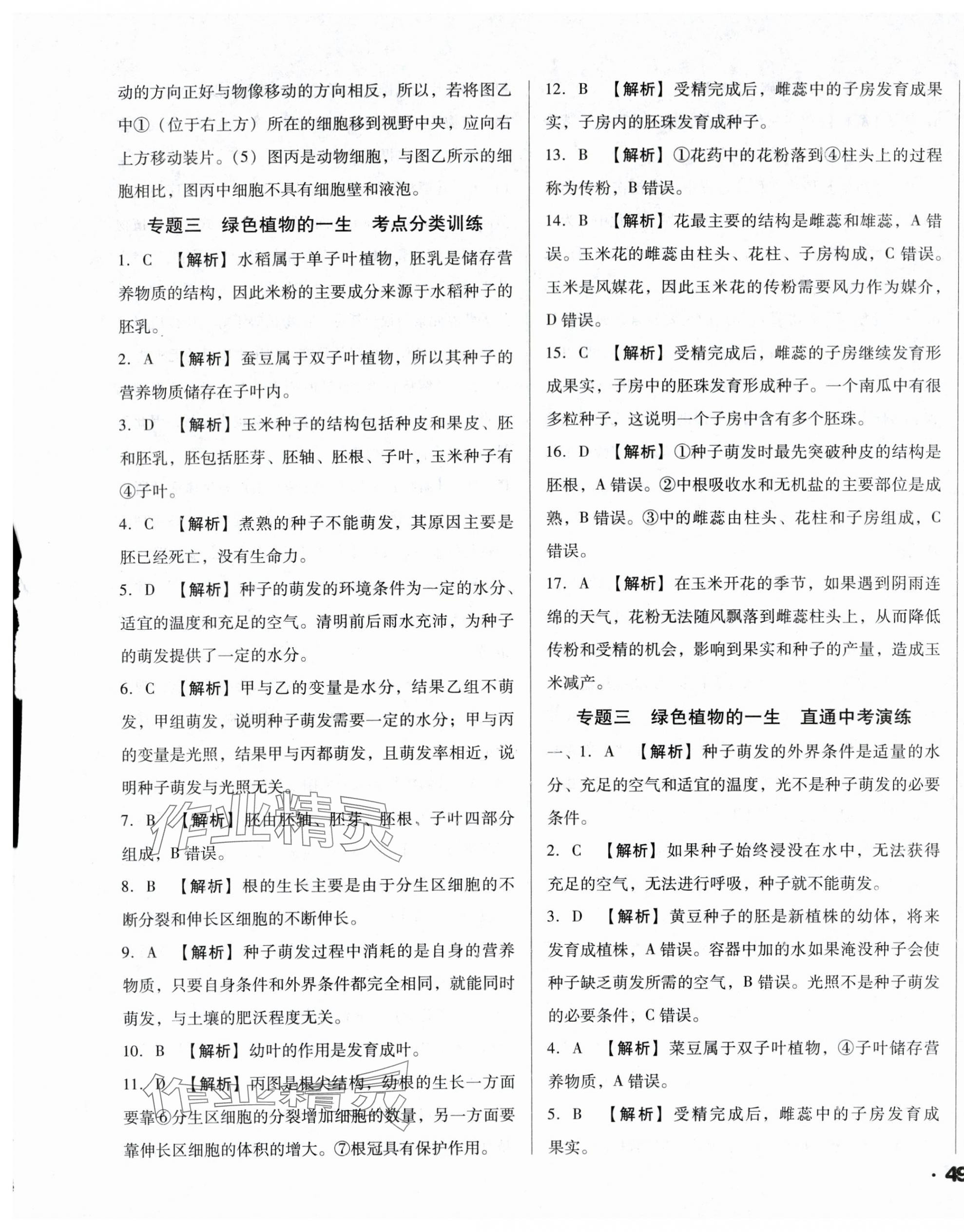 2024年全国历届中考真题分类一卷通生物中考人教版 第5页