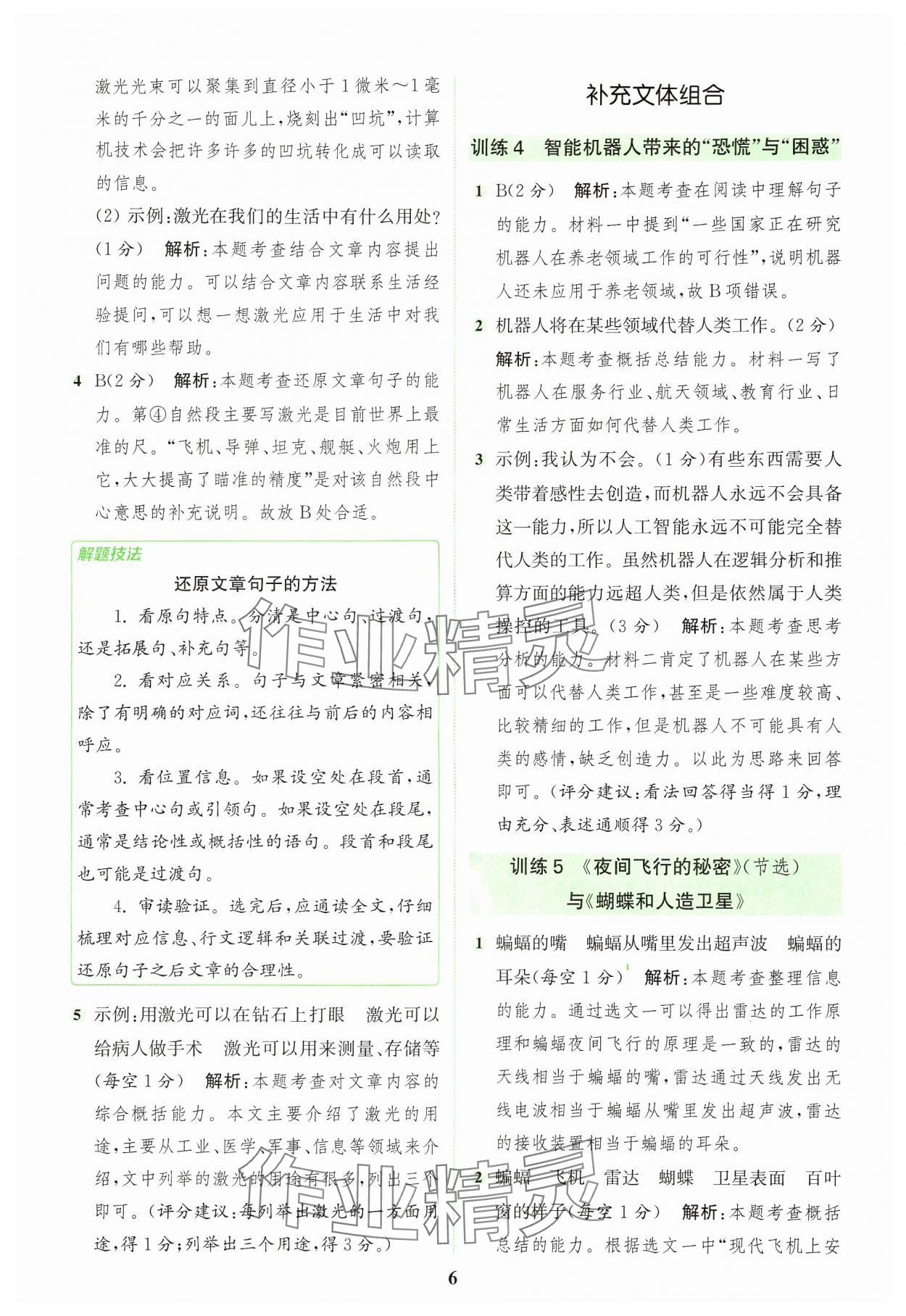 2024年通城學(xué)典組合訓(xùn)練四年級語文上冊人教版浙江專版 參考答案第6頁