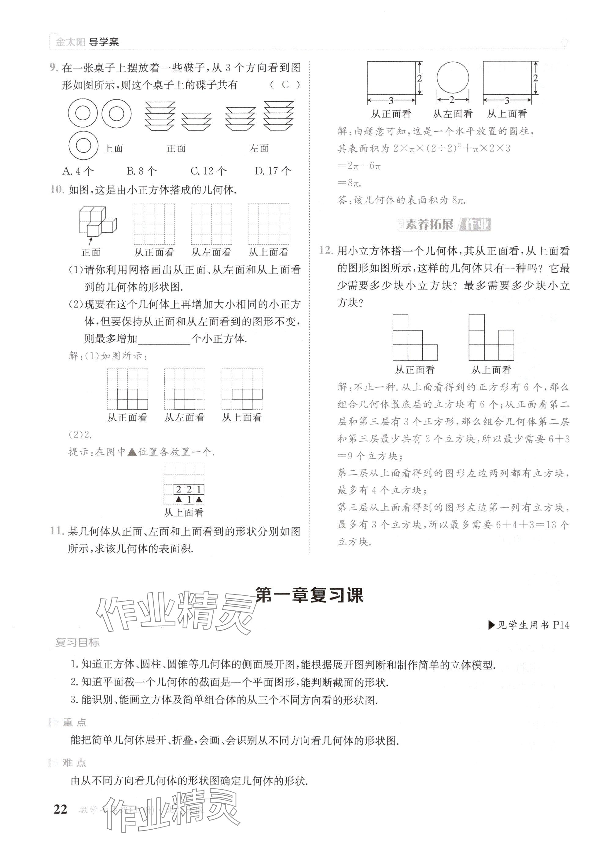 2024年金太陽(yáng)導(dǎo)學(xué)案七年級(jí)數(shù)學(xué)上冊(cè)北師大版 參考答案第22頁(yè)