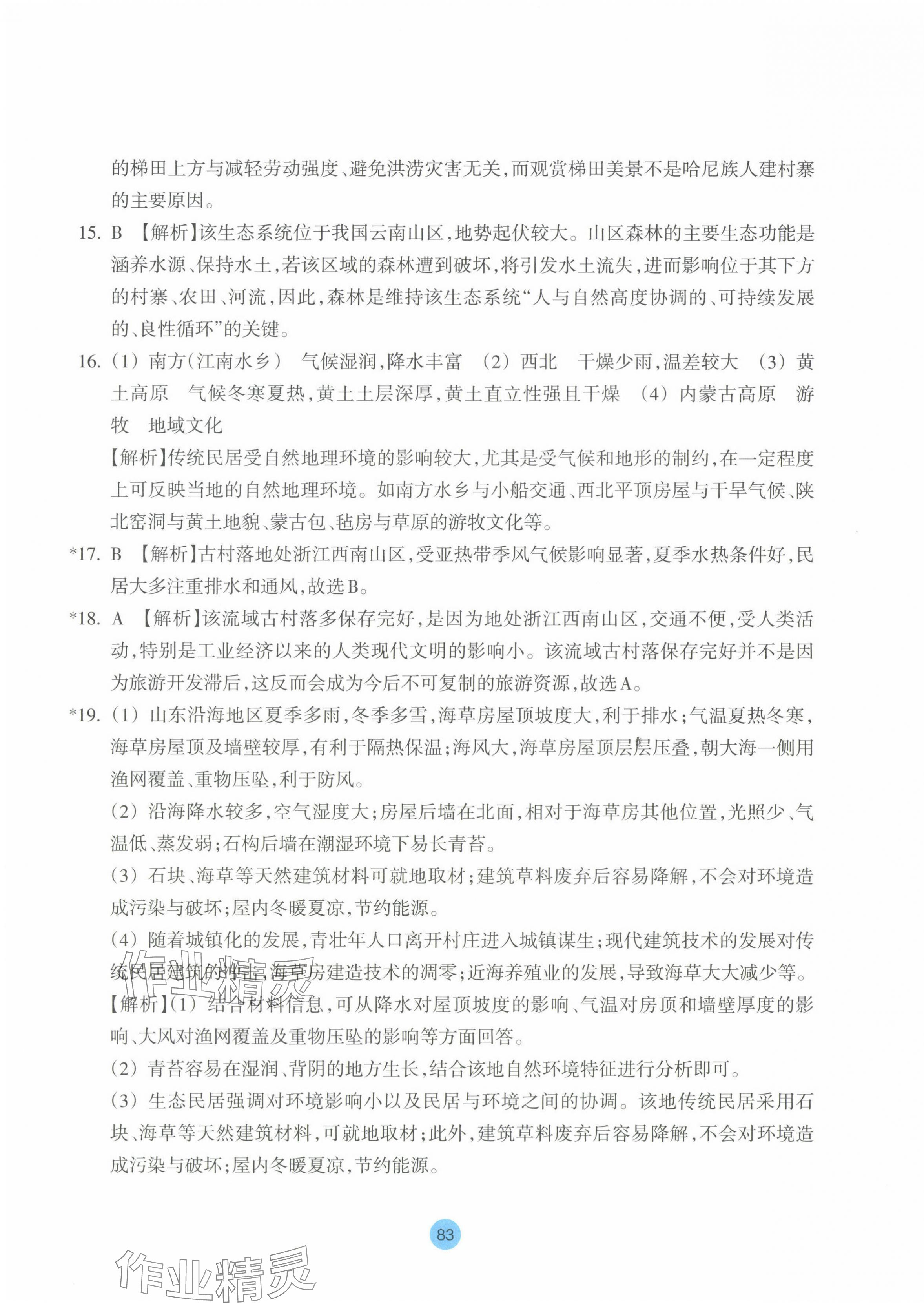 2024年作業(yè)本浙江教育出版社高中地理必修第二冊(cè)湘教版 第11頁(yè)