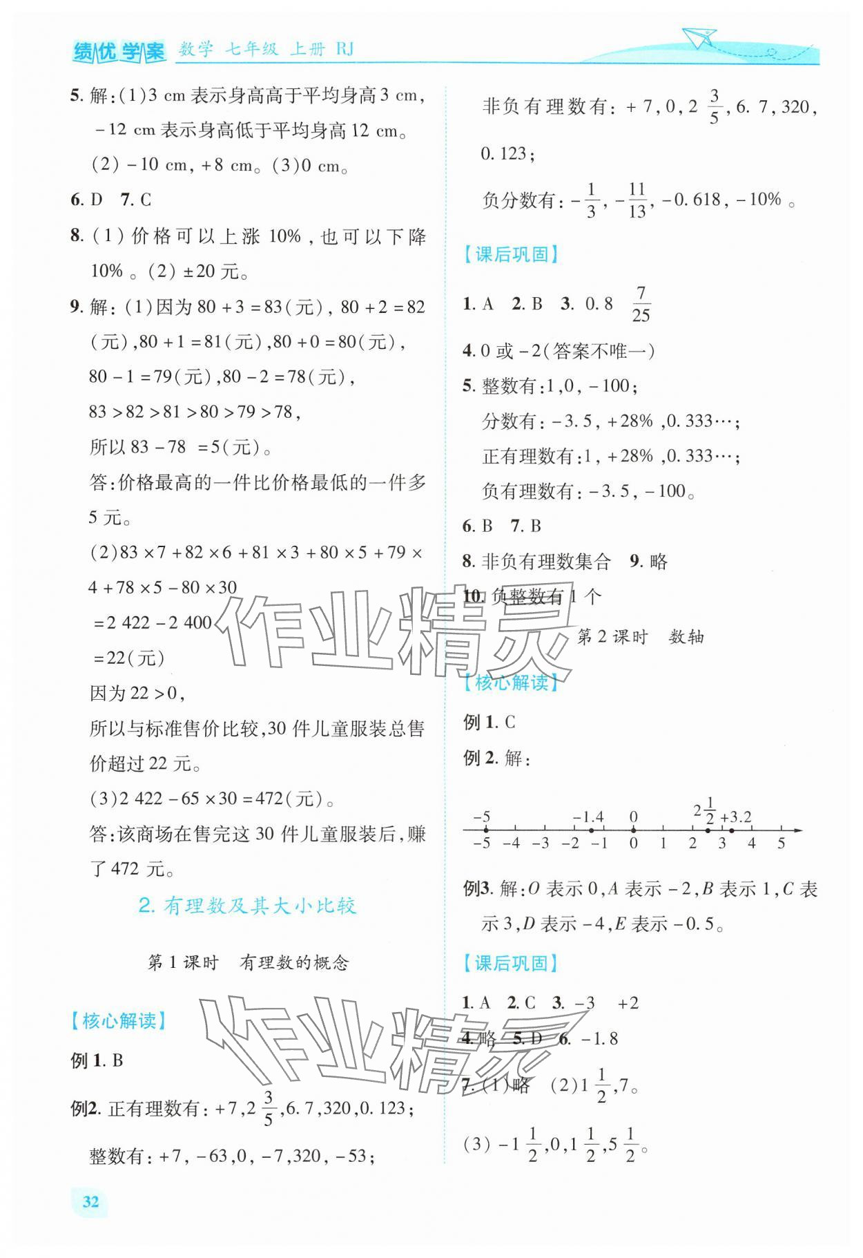 2024年績優(yōu)學案七年級數學上冊人教版 第2頁