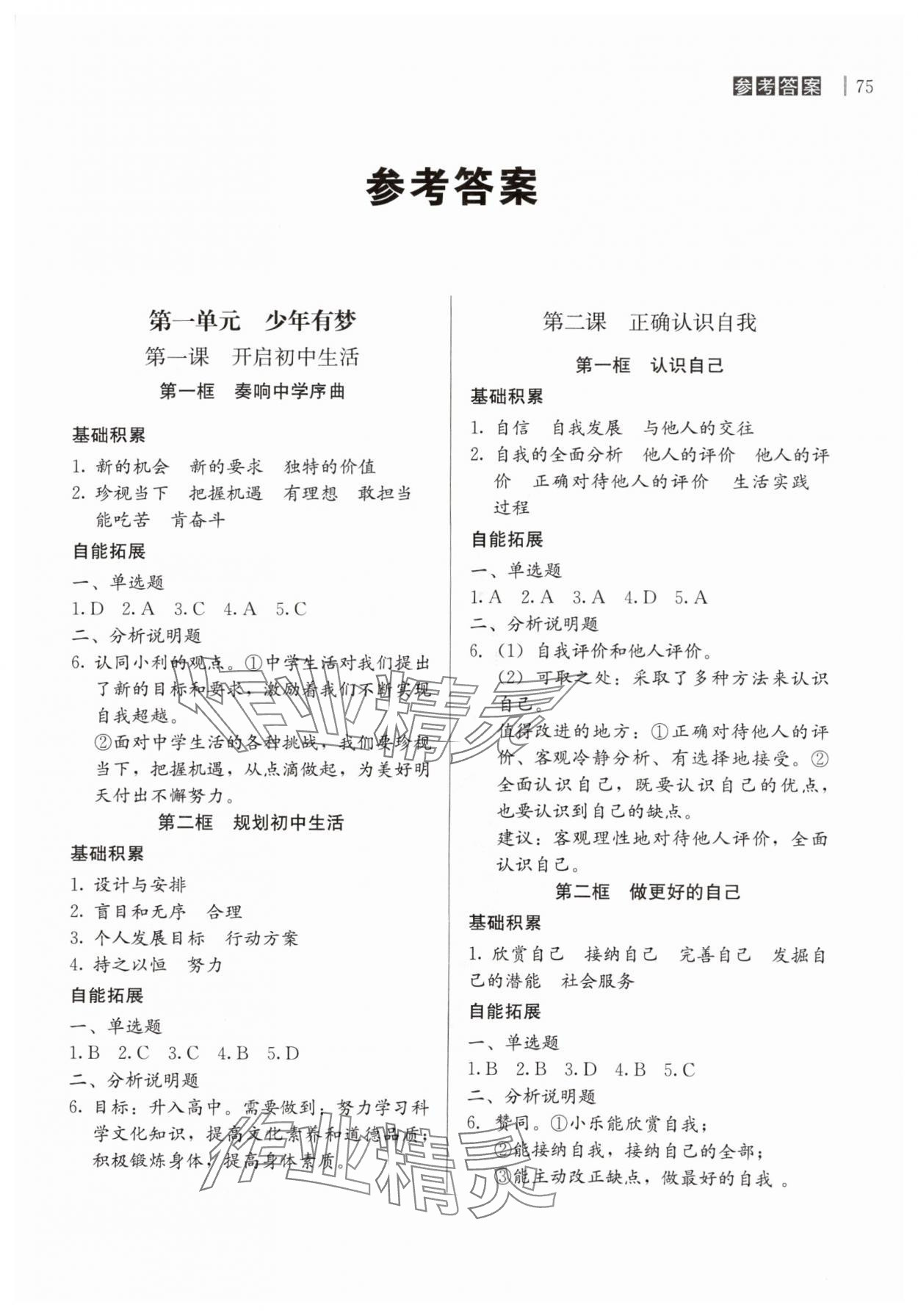 2024年自能導(dǎo)學(xué)七年級(jí)道德與法治上冊人教版 第1頁