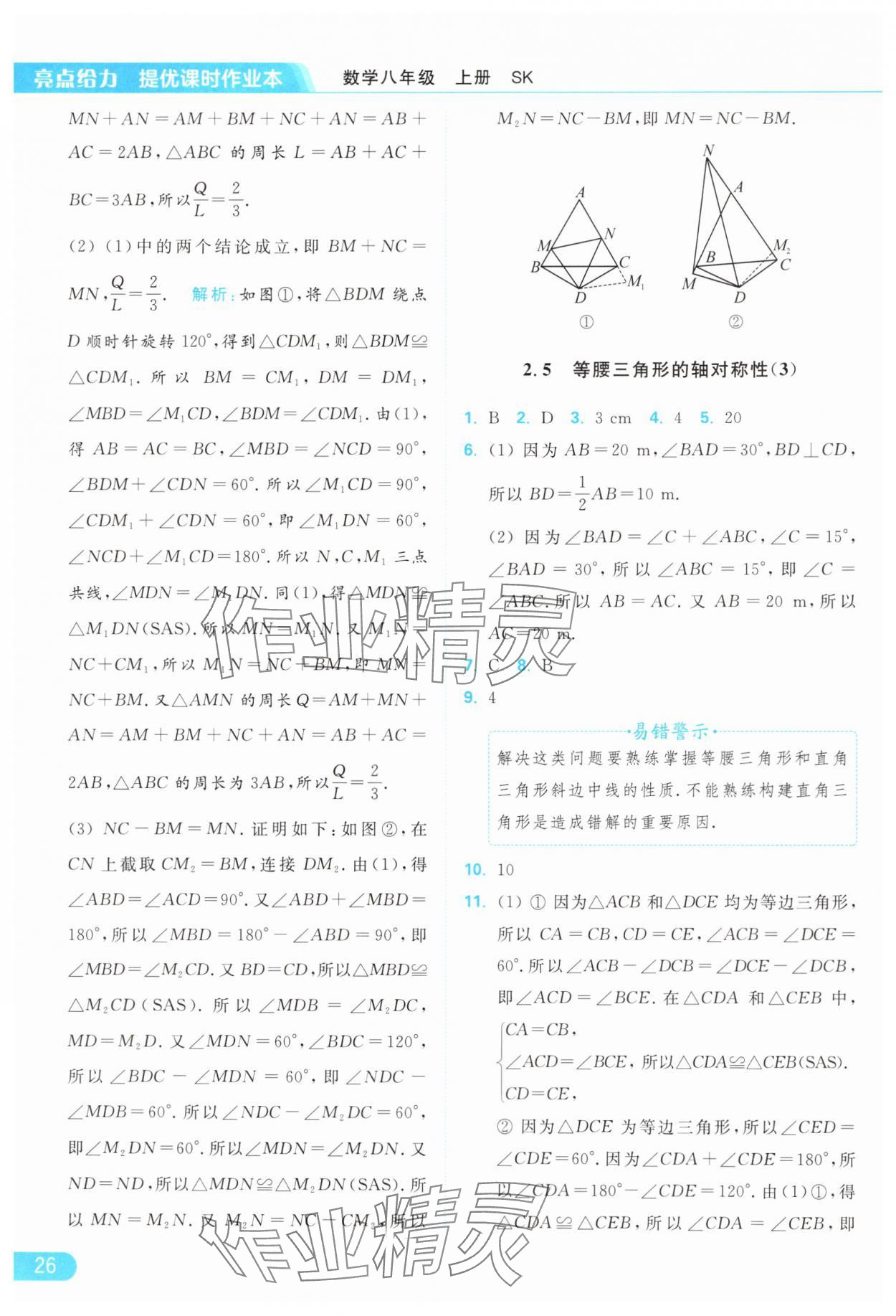 2024年亮点给力提优课时作业本八年级数学上册苏科版 参考答案第26页