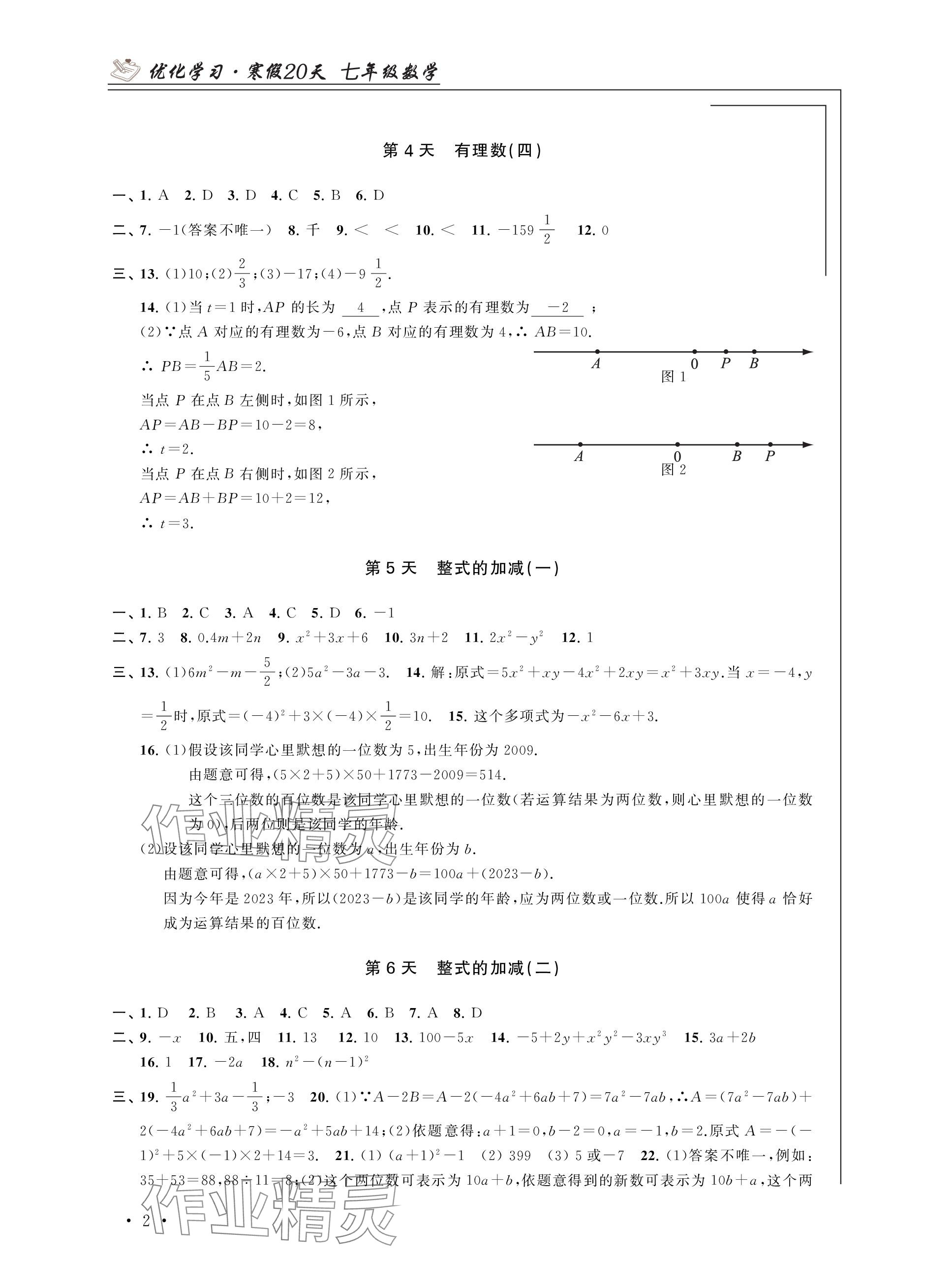 2024年优化学习寒假20天七年级数学江苏专版 参考答案第2页