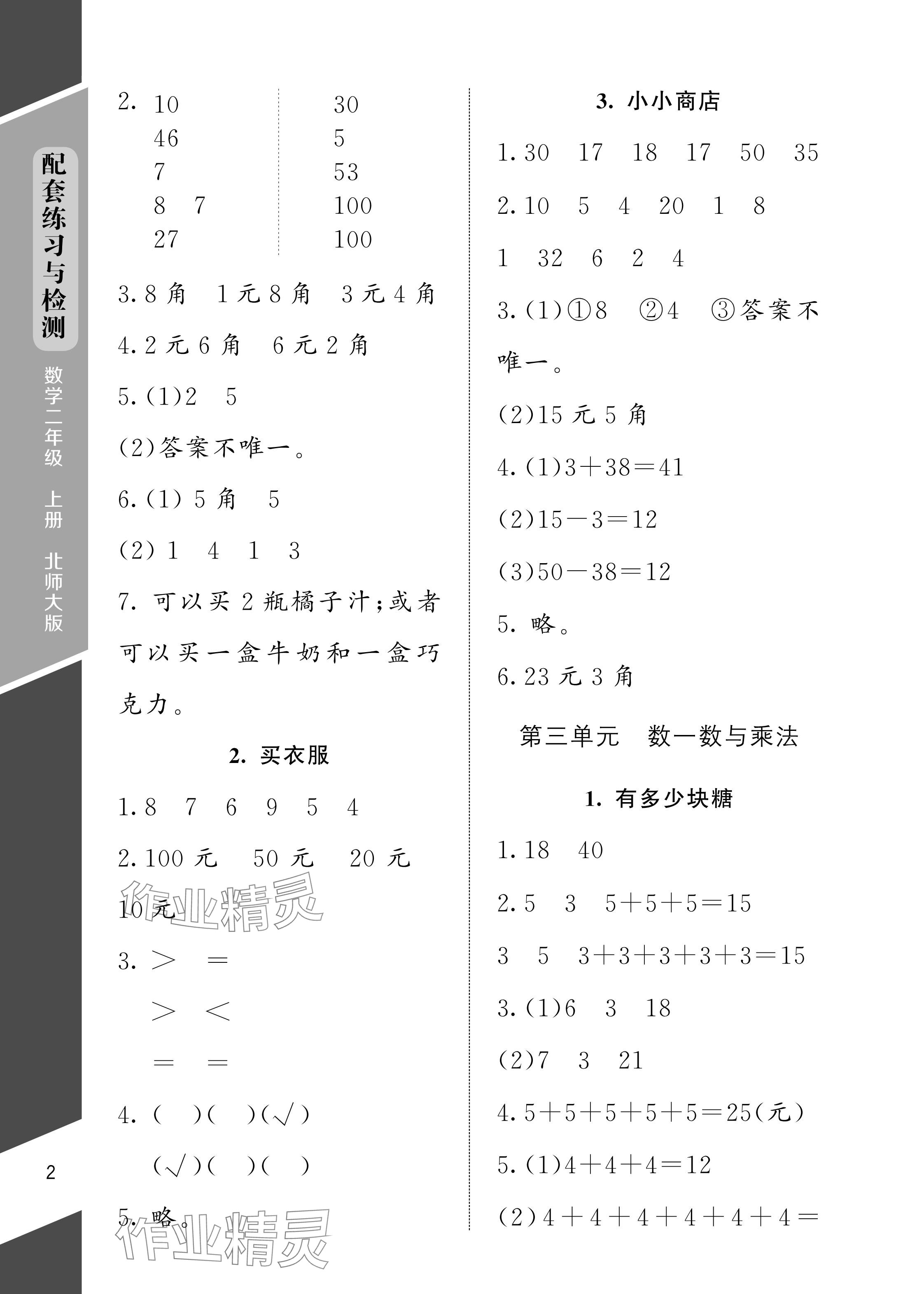 2024年配套練習(xí)與檢測(cè)二年級(jí)數(shù)學(xué)上冊(cè)北師大版 參考答案第2頁(yè)