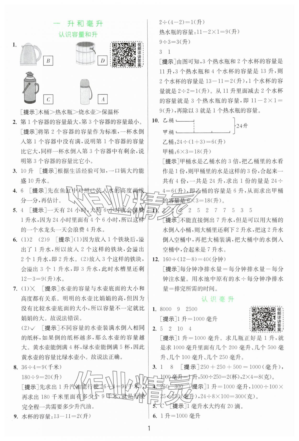 2024年實驗班提優(yōu)訓練四年級數(shù)學上冊蘇教版 參考答案第1頁