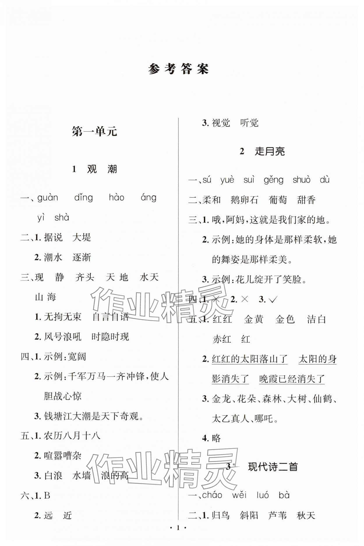 2023年人教金學典同步解析與測評學考練四年級語文上冊人教版江蘇專版 第1頁