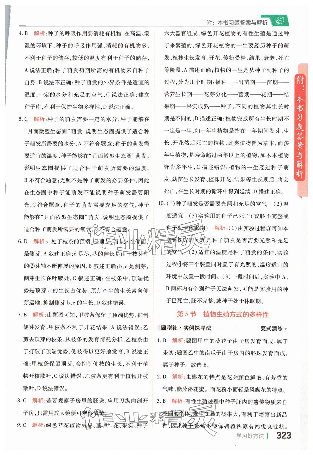 2024年倍速学习法七年级科学下册浙教版 参考答案第5页