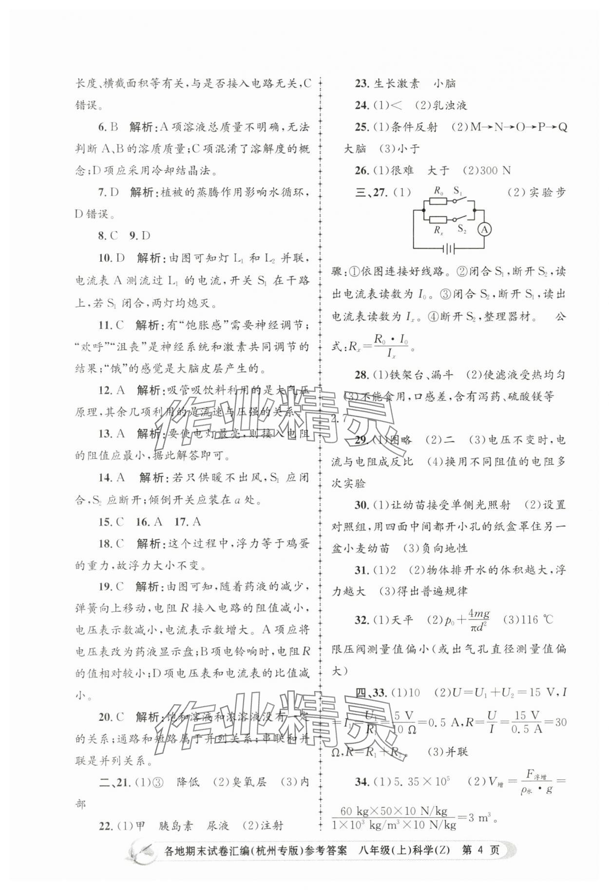 2023年孟建平各地期末試卷匯編八年級科學(xué)上冊浙教版杭州專版 第4頁