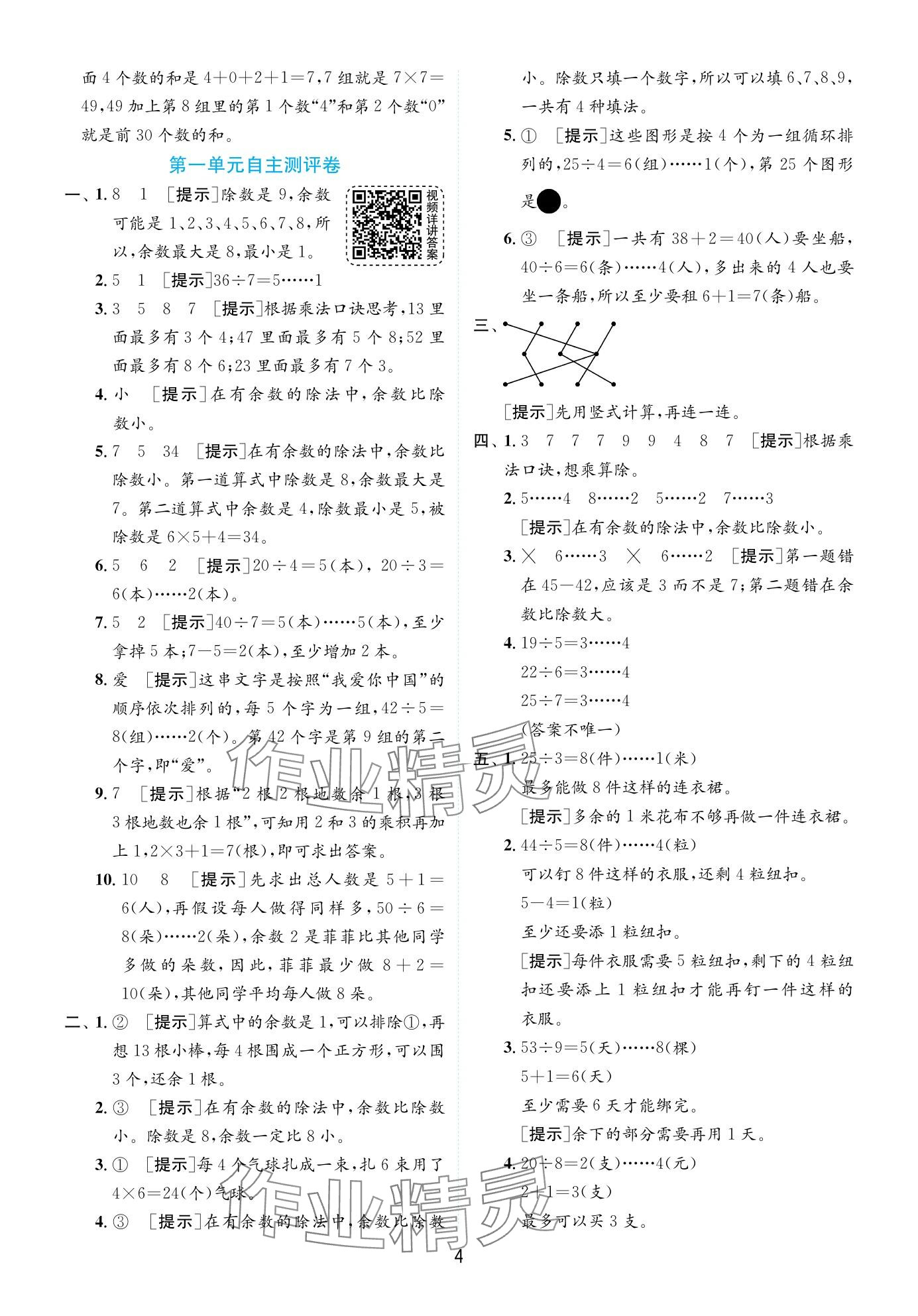 2024年实验班提优训练二年级数学下册苏教版 第4页