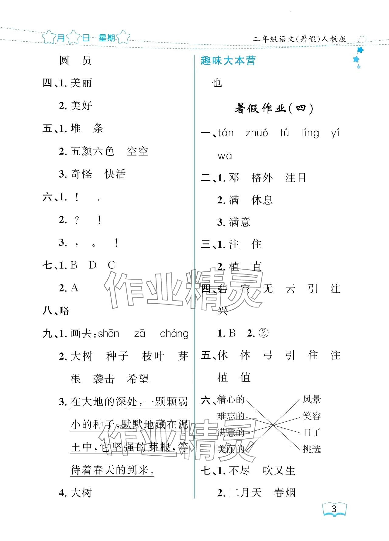 2024年陽光假日暑假二年級語文人教版 參考答案第3頁