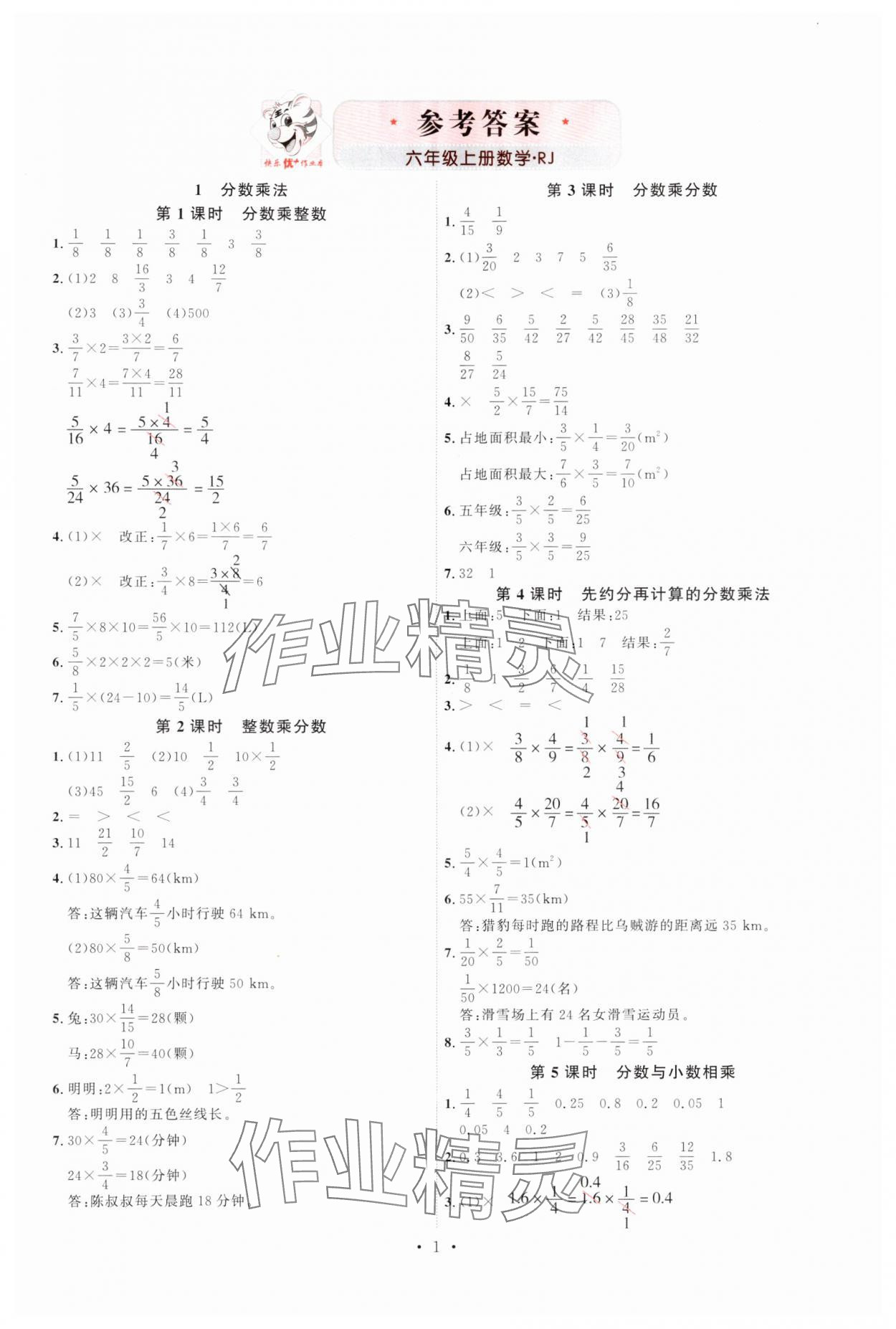 2024年每時每刻快樂優(yōu)加作業(yè)本六年級數(shù)學(xué)上冊人教版 第1頁