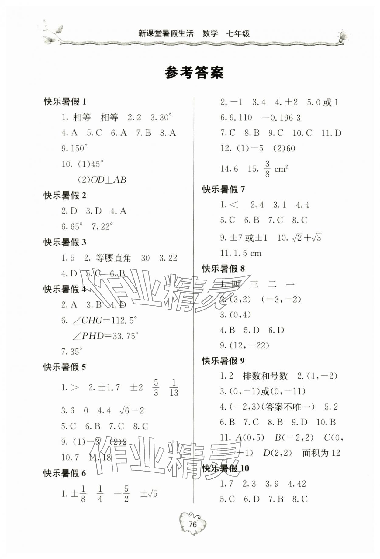 2024年新課堂暑假生活七年級(jí)數(shù)學(xué) 參考答案第1頁