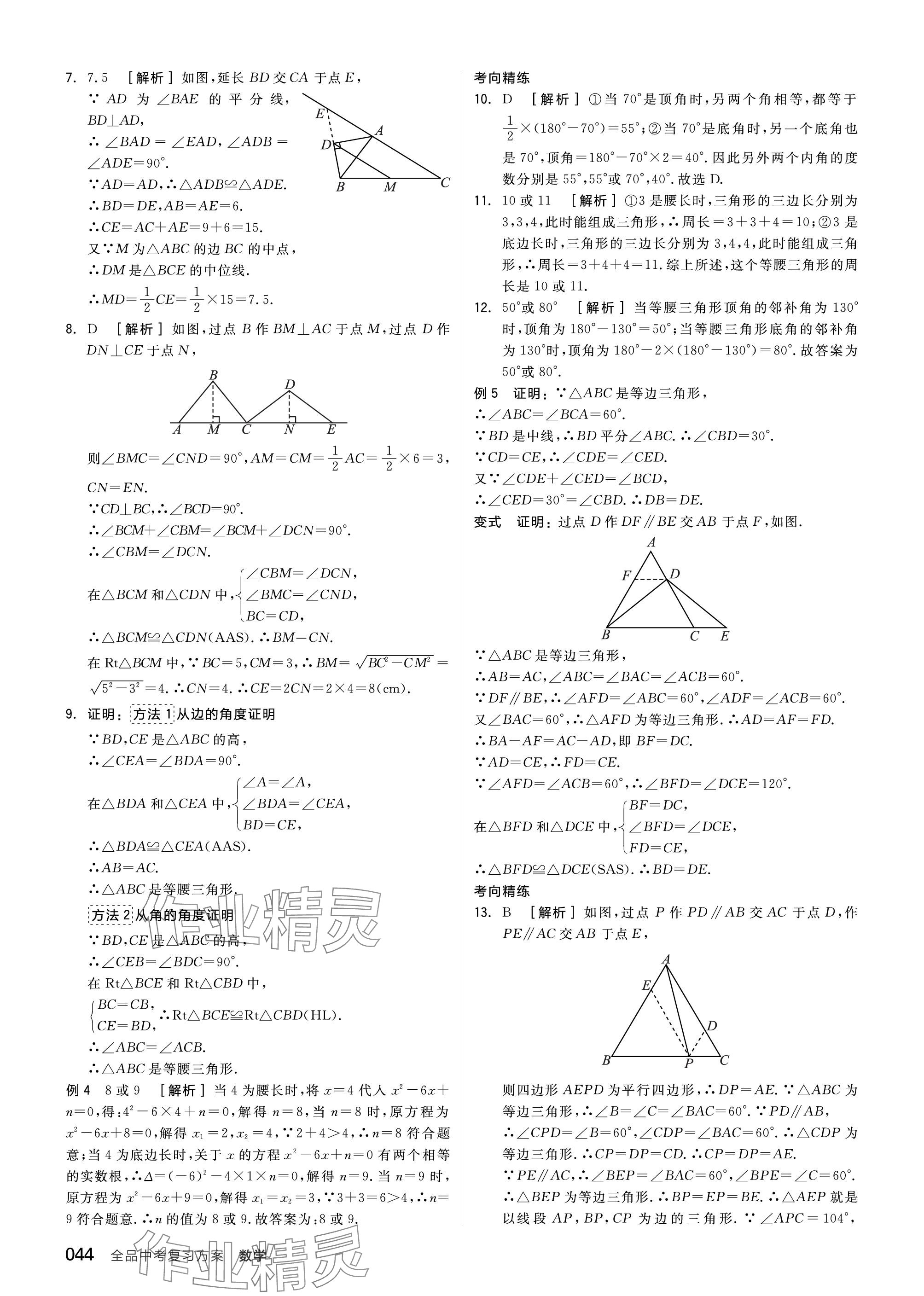 2024年全品中考復(fù)習(xí)方案數(shù)學(xué)聽課手冊蘇科版 參考答案第44頁