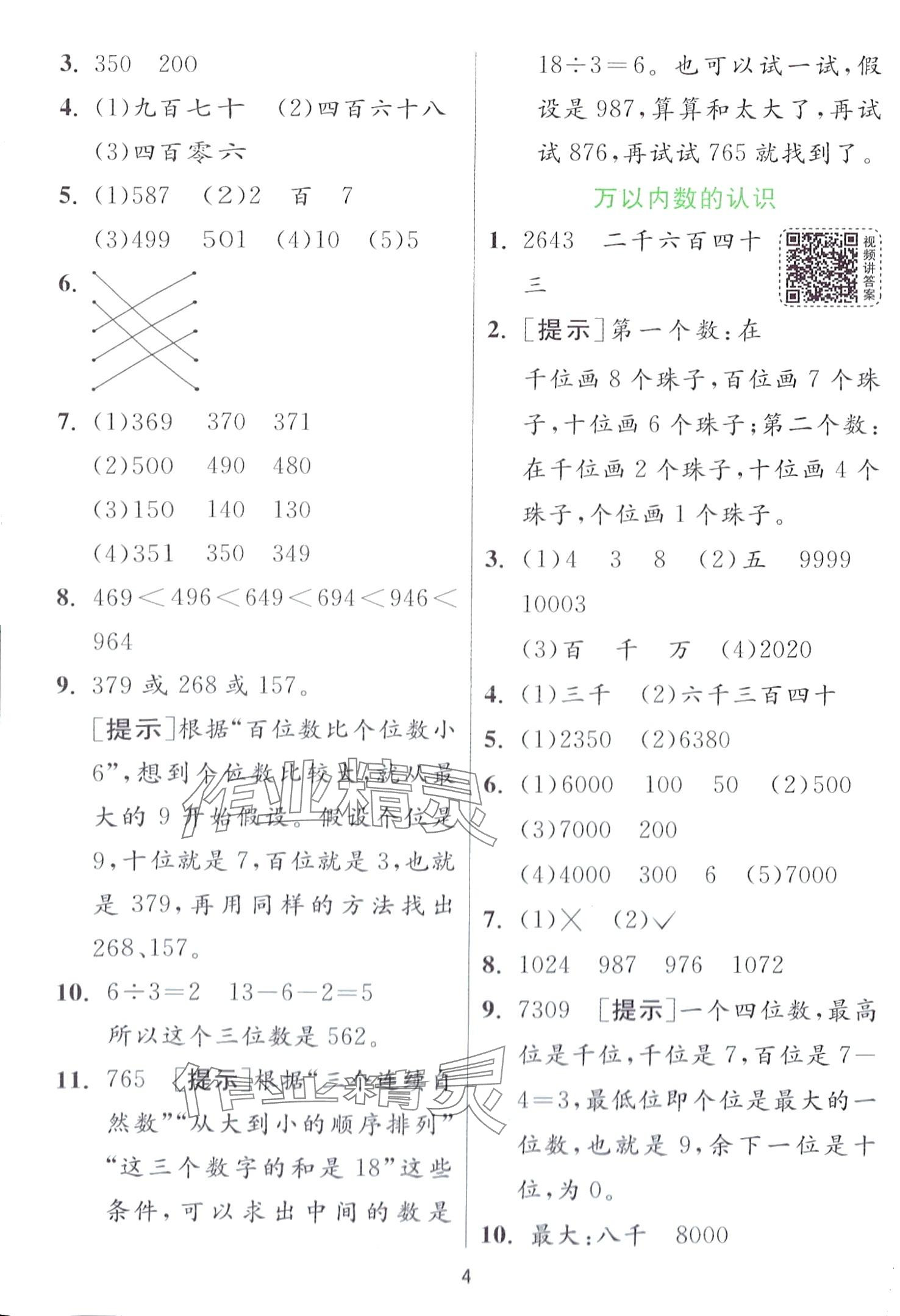 2024年實驗班提優(yōu)訓(xùn)練二年級數(shù)學(xué)下冊青島版 第4頁