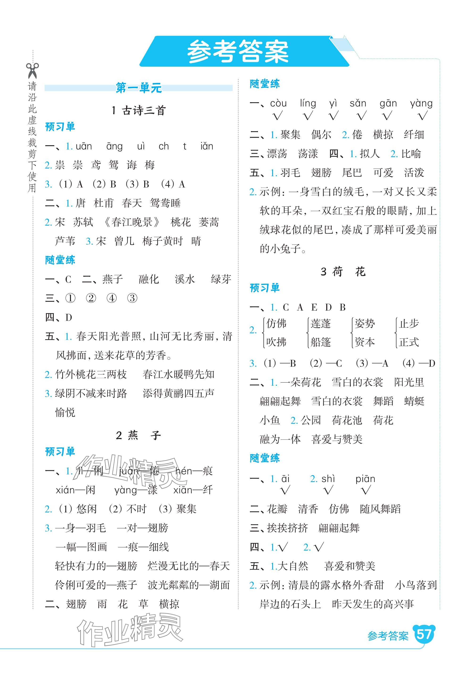 2024年特高級教師點撥三年級語文下冊人教版河北專版 參考答案第1頁