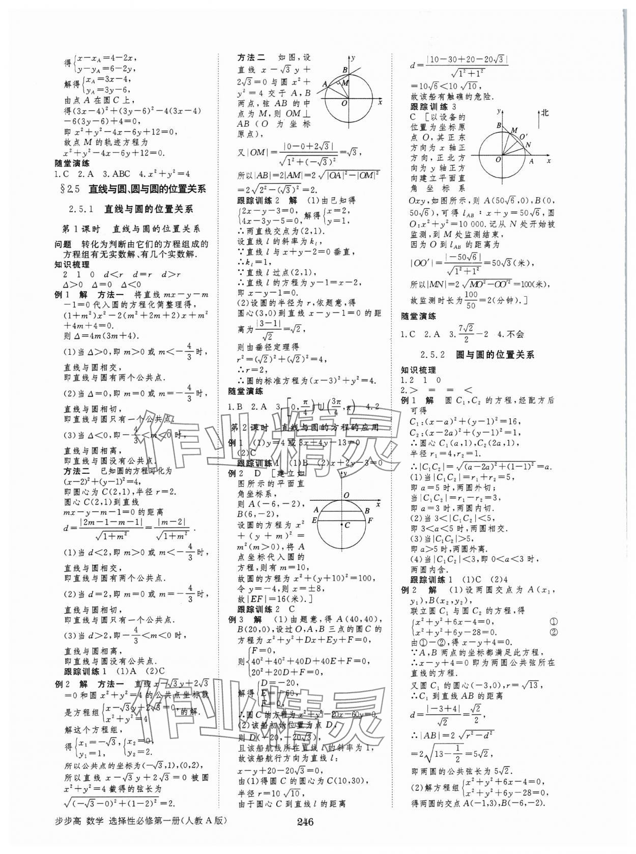 2024年步步高學習筆記高中數學選擇性必修第一冊人教版 參考答案第17頁