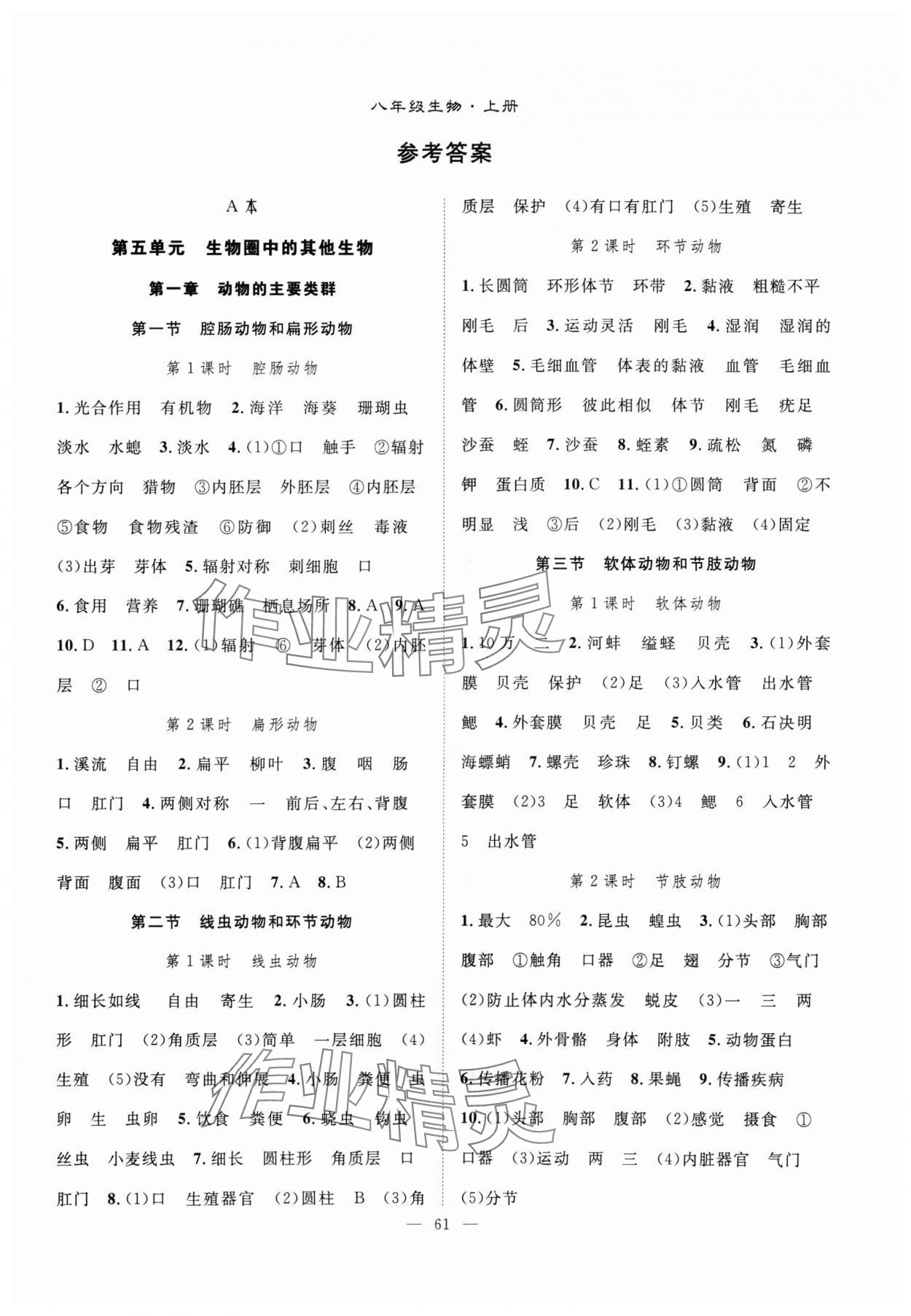 2024年優(yōu)質(zhì)課堂導(dǎo)學(xué)案八年級(jí)生物上冊(cè)人教版 第1頁(yè)