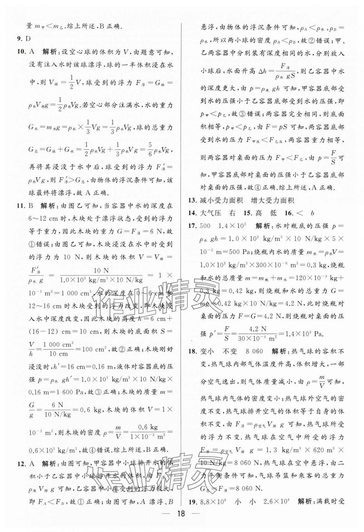 2024年亮點給力大試卷八年級物理下冊蘇科版 參考答案第18頁