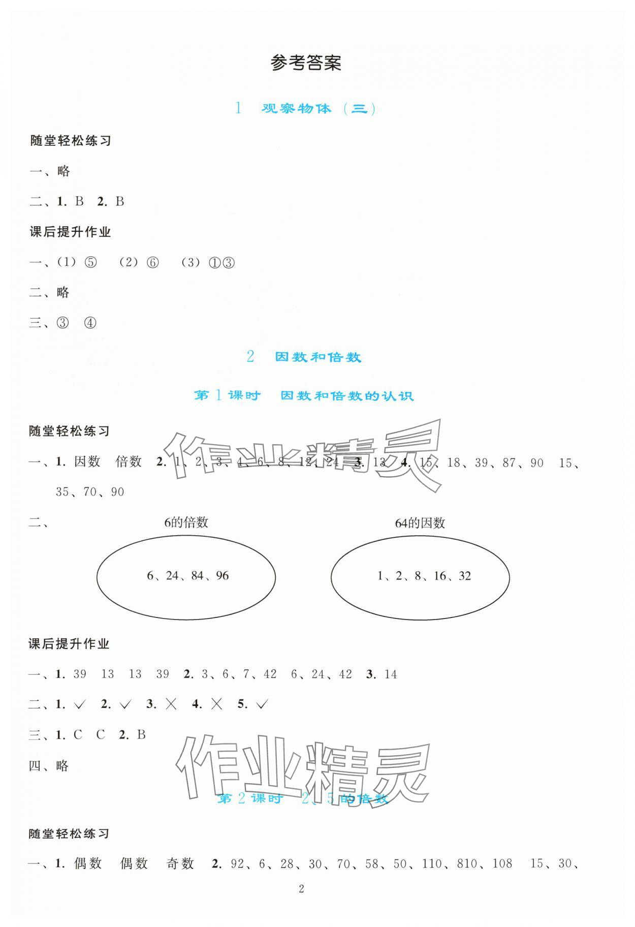 2024年同步轻松练习五年级数学下册人教版 参考答案第1页