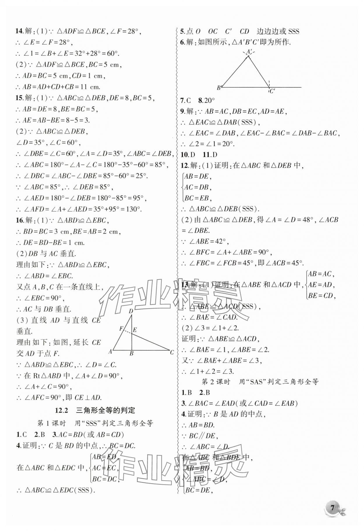 2024年创新课堂创新作业本八年级数学上册人教版 第7页