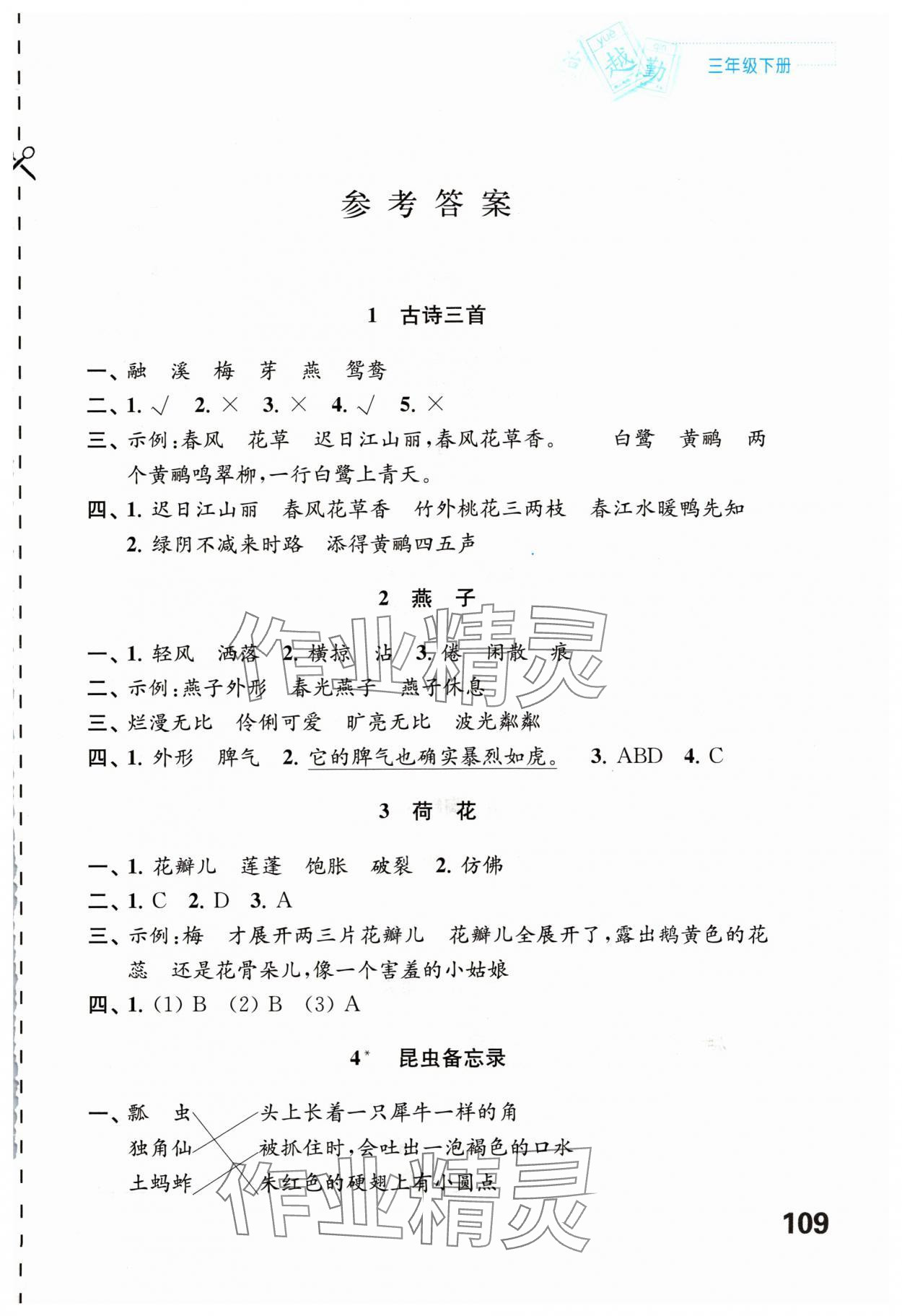 2024年练习与测试三年级语文下册人教版陕西专版 第1页