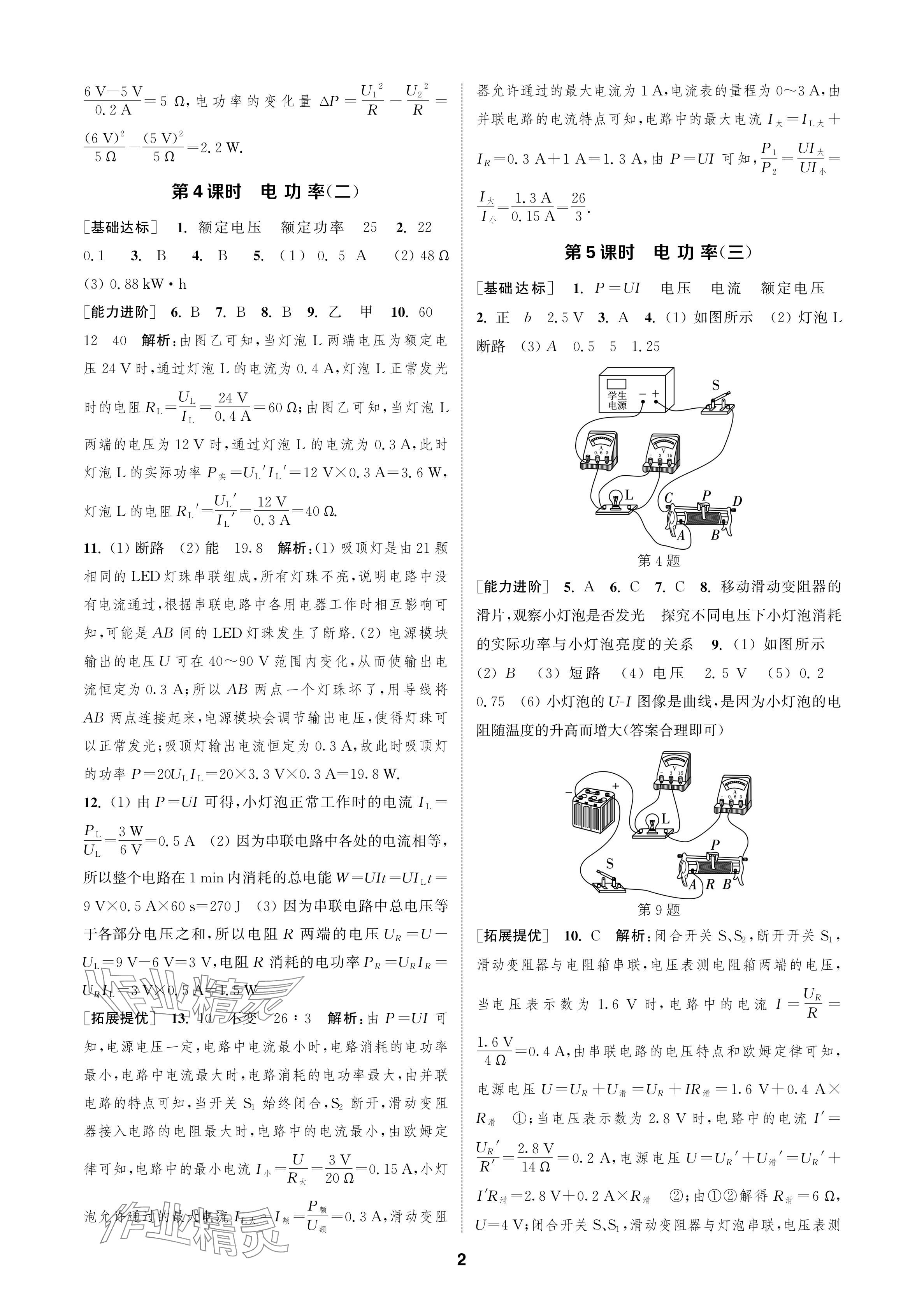 2024年金鑰匙課時(shí)學(xué)案作業(yè)本九年級(jí)物理下冊蘇科版 參考答案第2頁