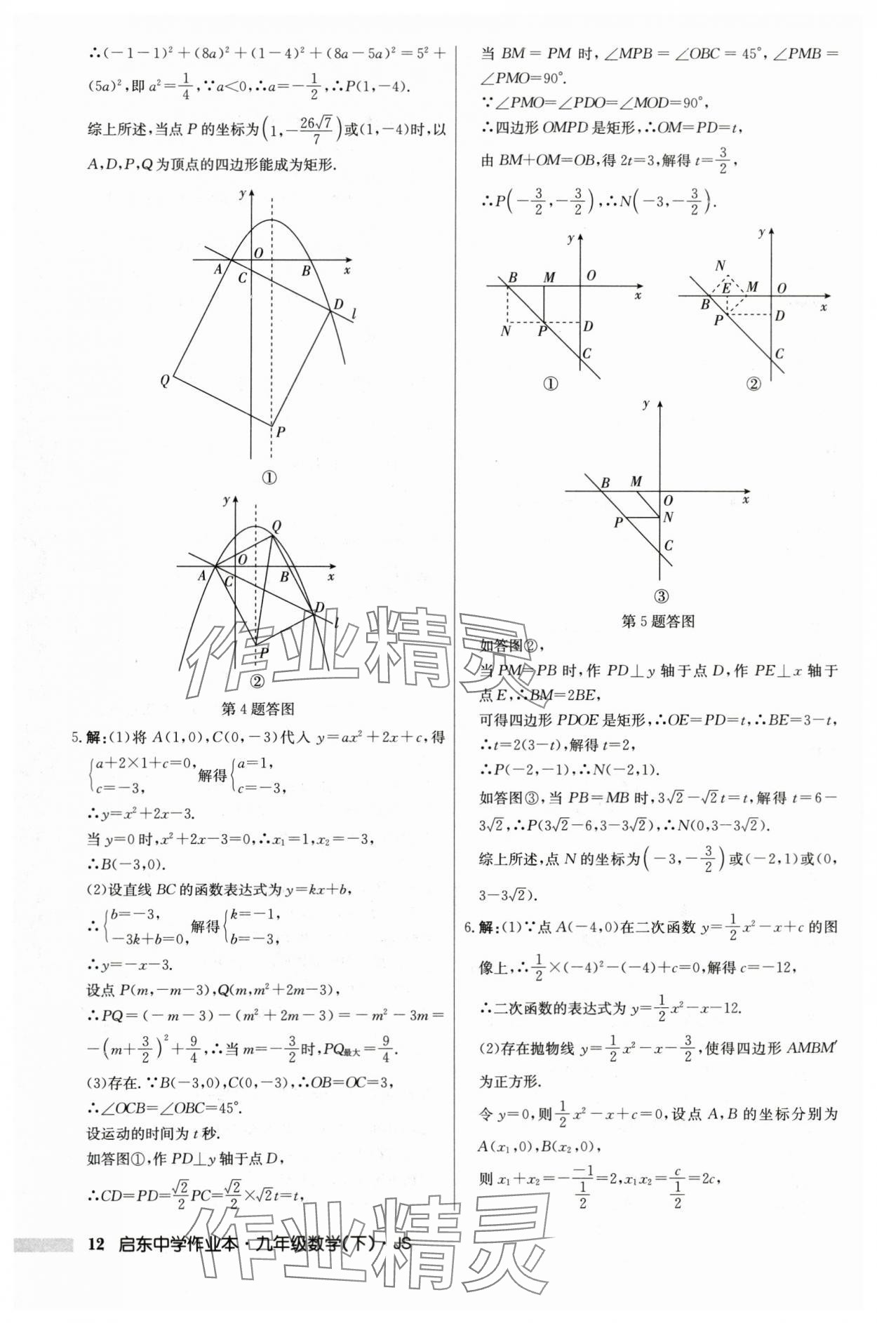 2024年启东中学作业本九年级数学下册苏科版 第12页