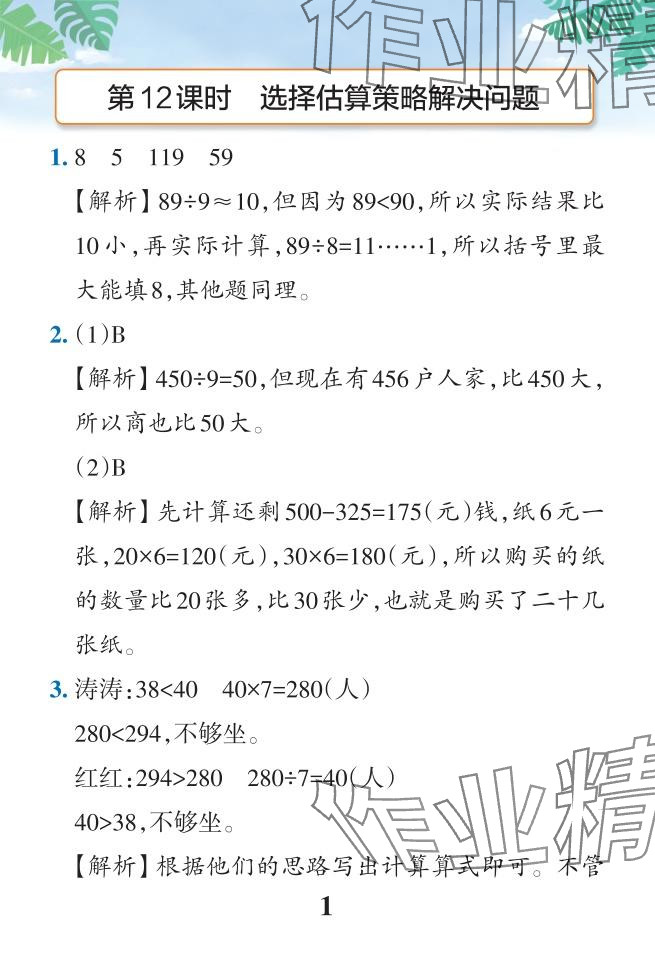 2024年小學(xué)學(xué)霸作業(yè)本三年級(jí)數(shù)學(xué)下冊(cè)人教版 參考答案第50頁(yè)