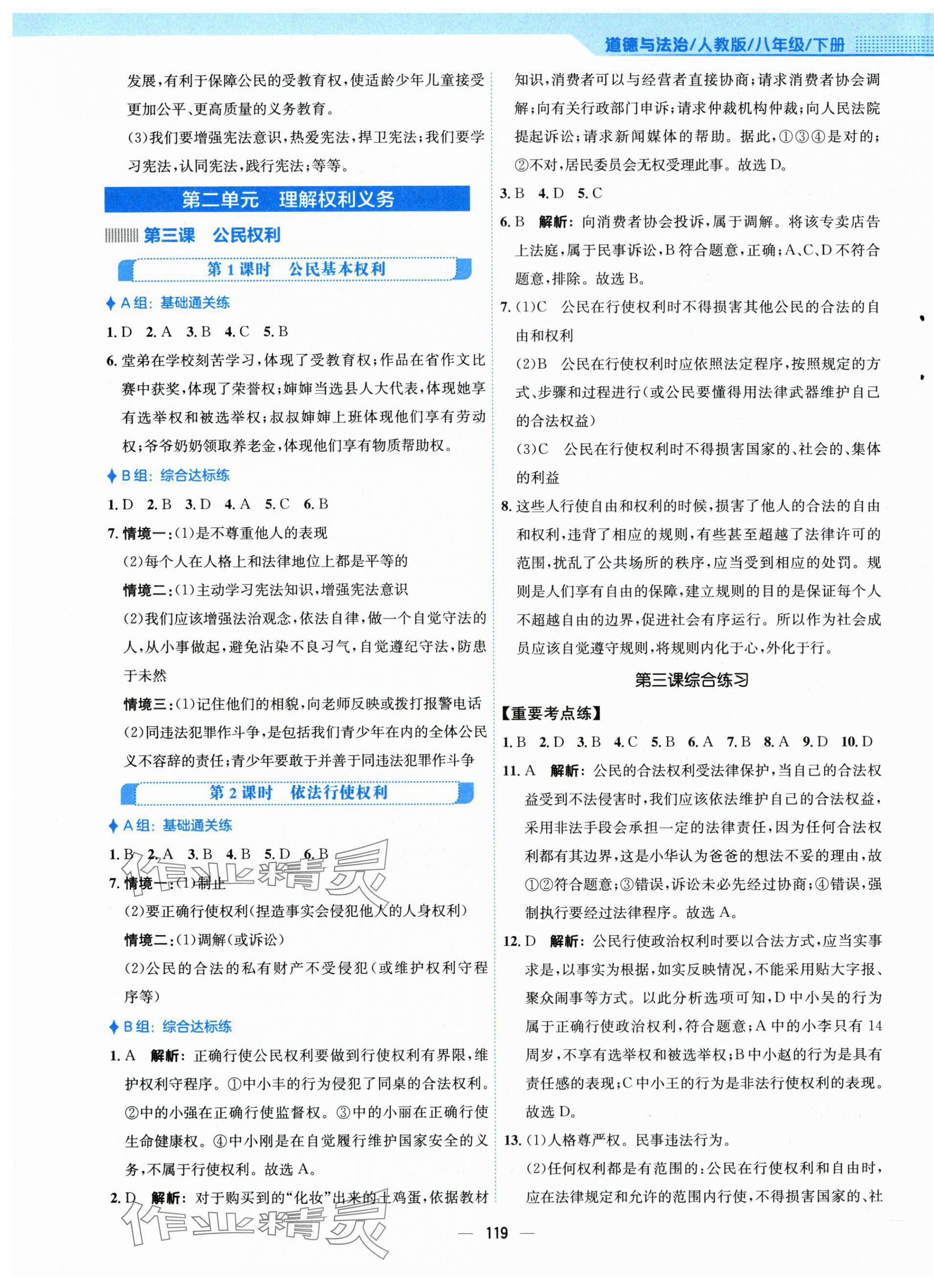 2024年新编基础训练八年级道德与法治下册人教版 第3页