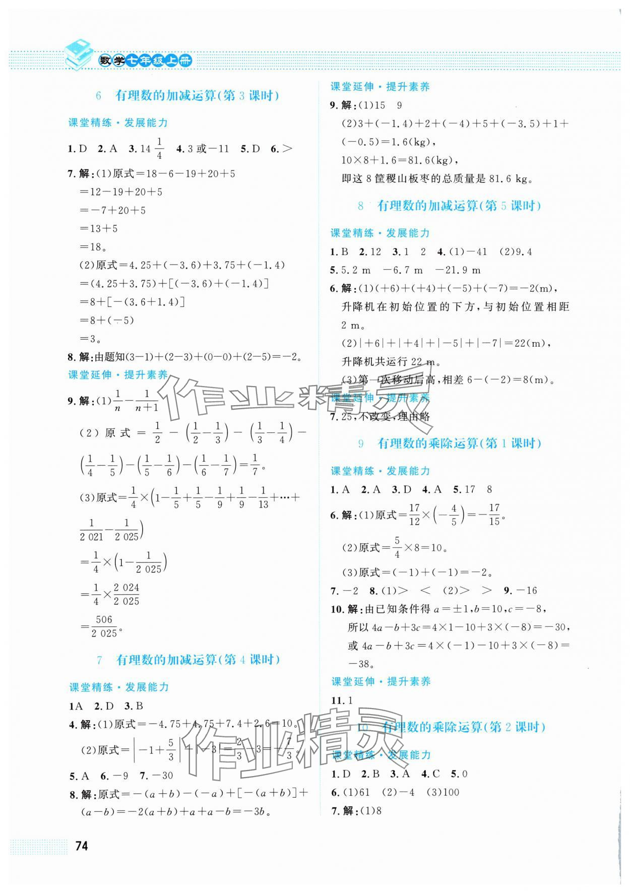 2024年课堂精练七年级数学上册北师大版福建专版 第4页