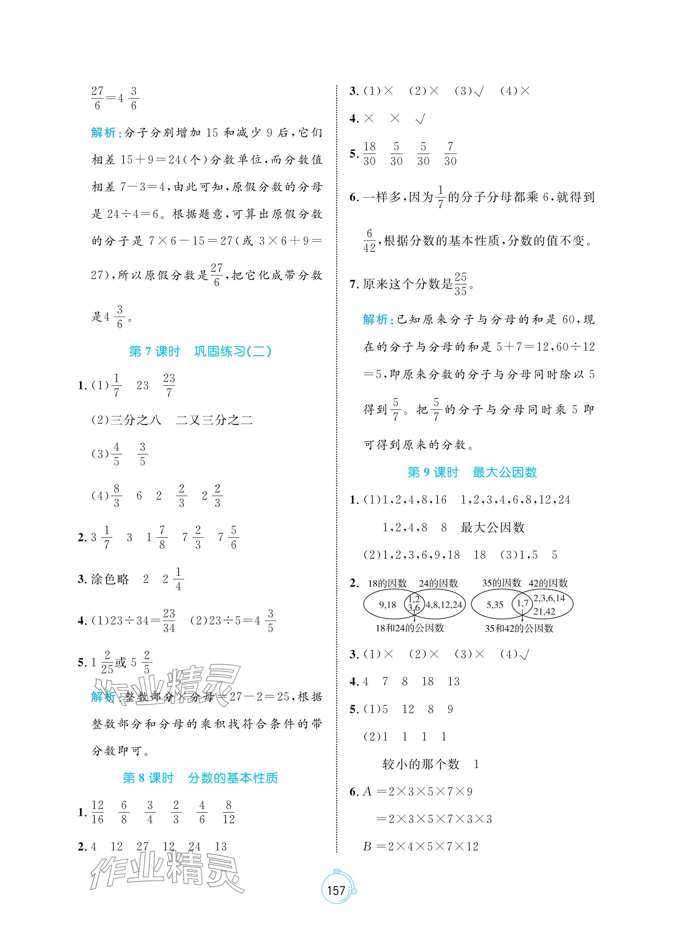 2024年黄冈名师天天练五年级数学下册人教版 参考答案第11页