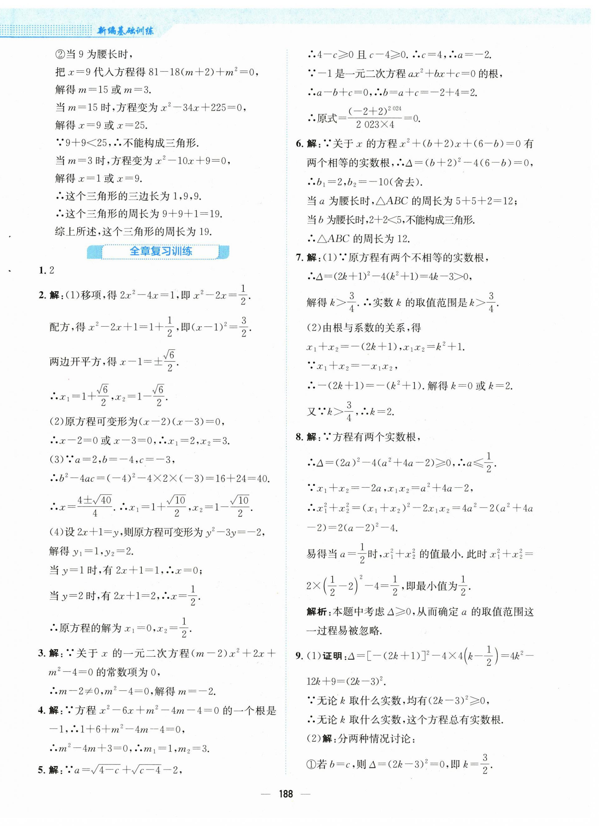 2024年新编基础训练九年级数学上册人教版 第12页