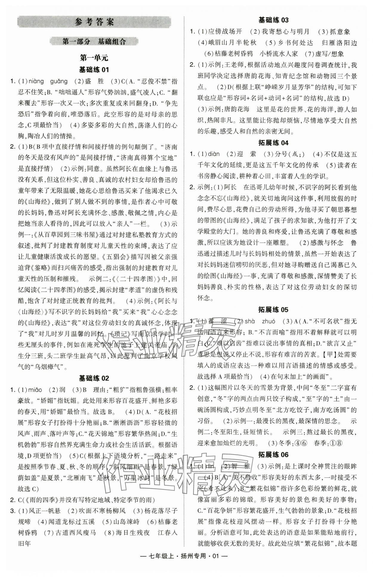 2024年學霸組合訓練七年級語文上冊人教版揚州專版 參考答案第1頁