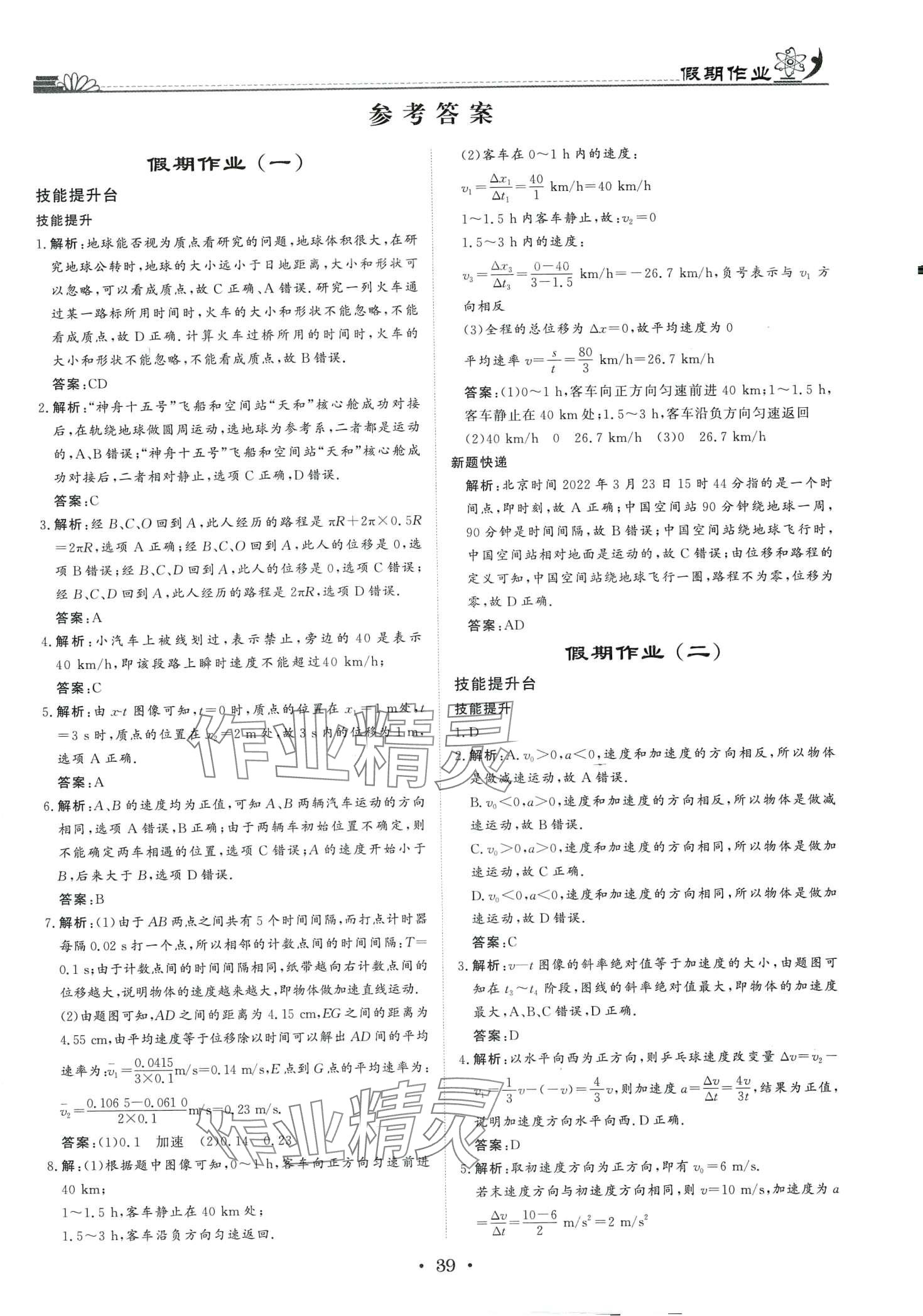 2024年快樂(lè)假期黑龍江教育出版社高一物理 第1頁(yè)