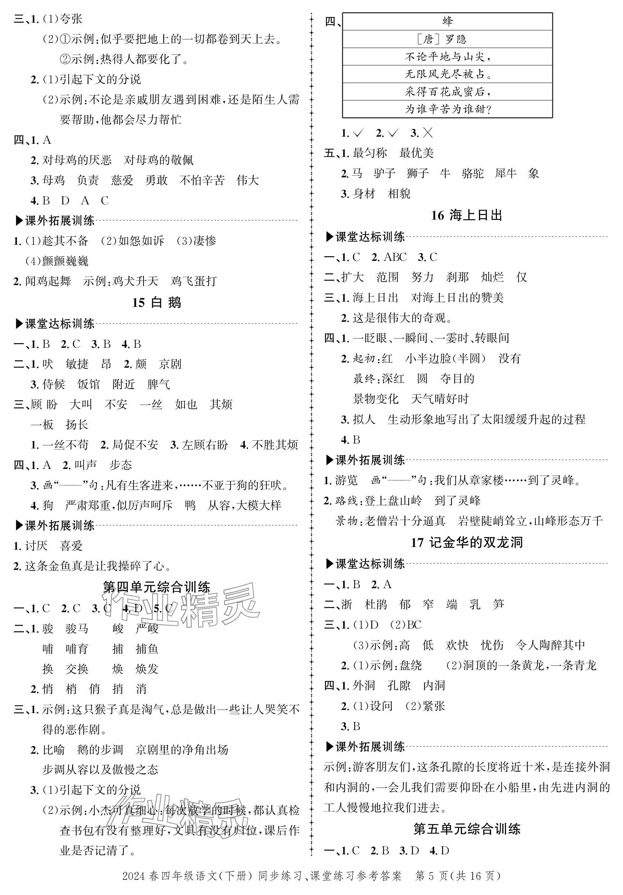 2024年創(chuàng)新作業(yè)同步練習(xí)四年級(jí)語(yǔ)文下冊(cè)人教版 參考答案第5頁(yè)