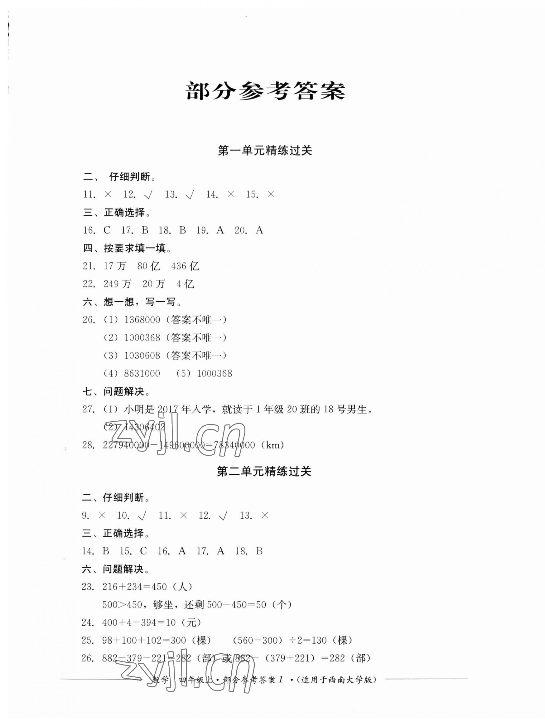 2023年精练过关四川教育出版社四年级数学上册西师大版 第1页