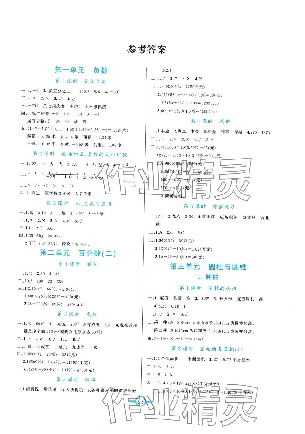 2024年名師金手指領(lǐng)銜課時(shí)六年級數(shù)學(xué)下冊人教版 第1頁