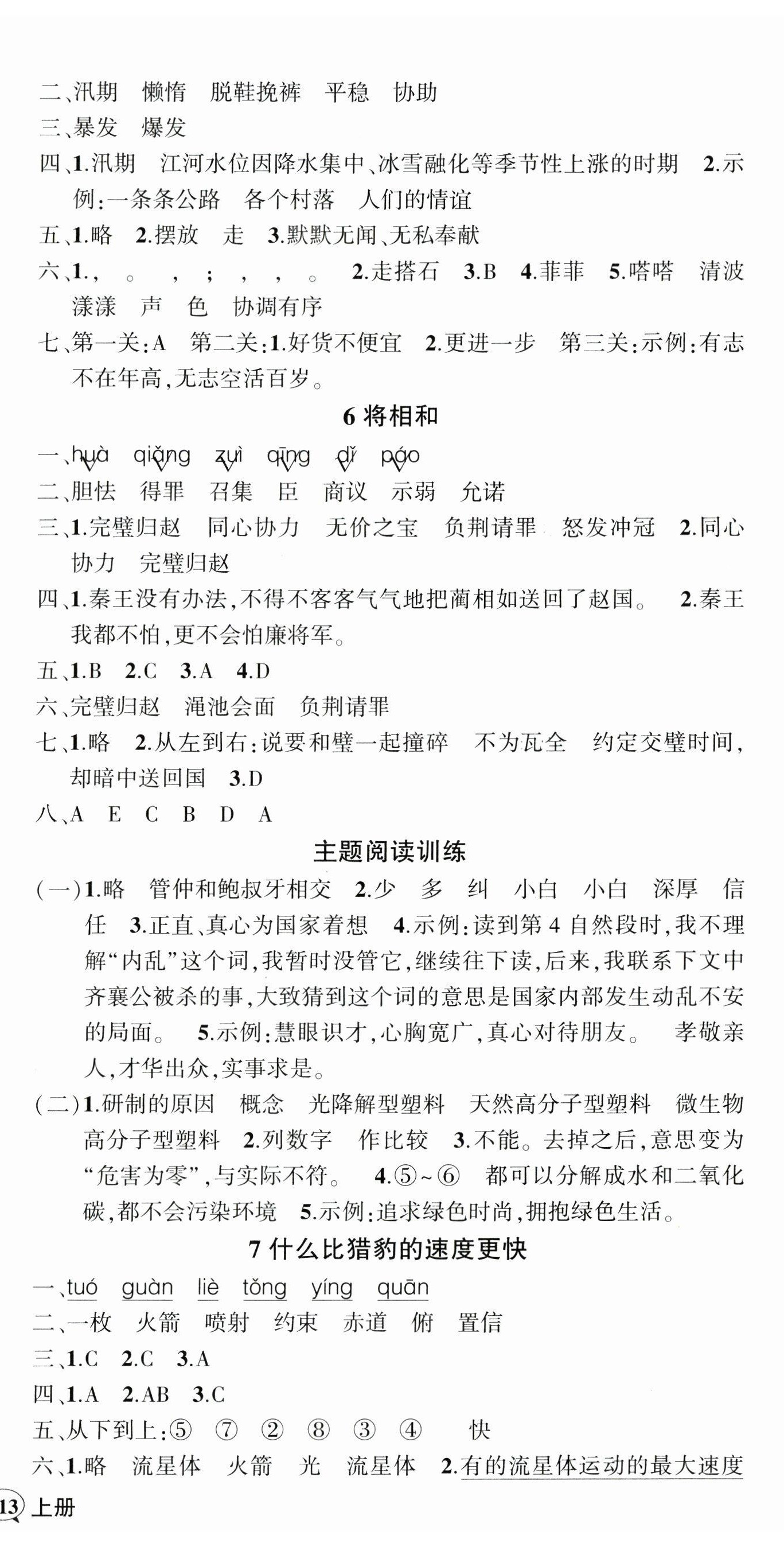 2024年?duì)钤刹怕穭?chuàng)優(yōu)作業(yè)100分五年級(jí)語文上冊(cè)人教版海南專版 參考答案第3頁