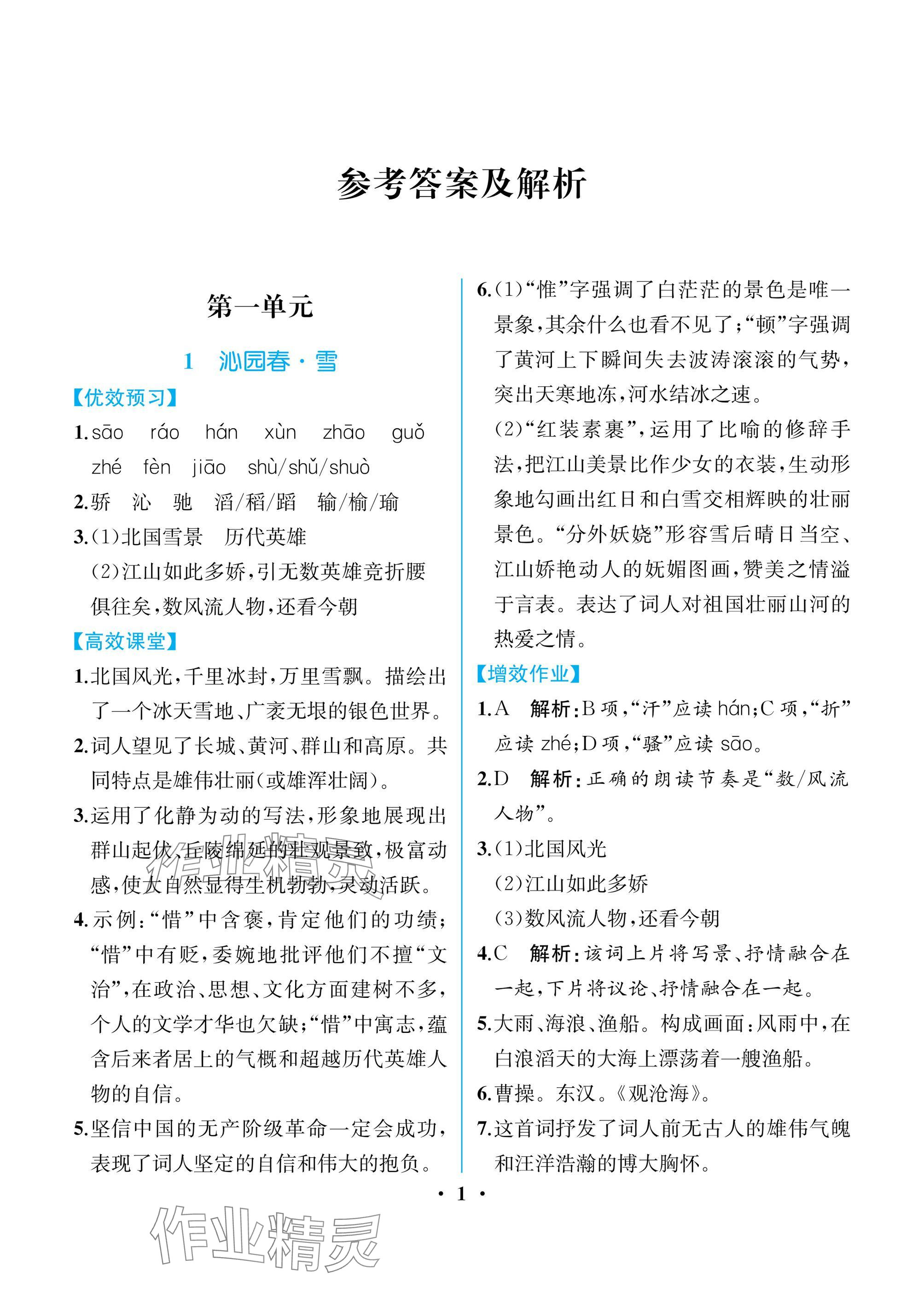 2024年人教金学典同步解析与测评九年级语文上册人教版重庆专版 参考答案第1页