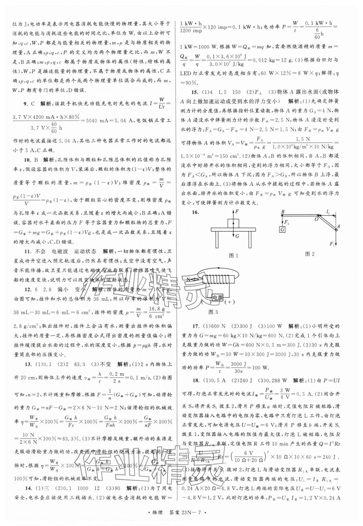 2024年江苏省中考试卷汇编物理 第7页