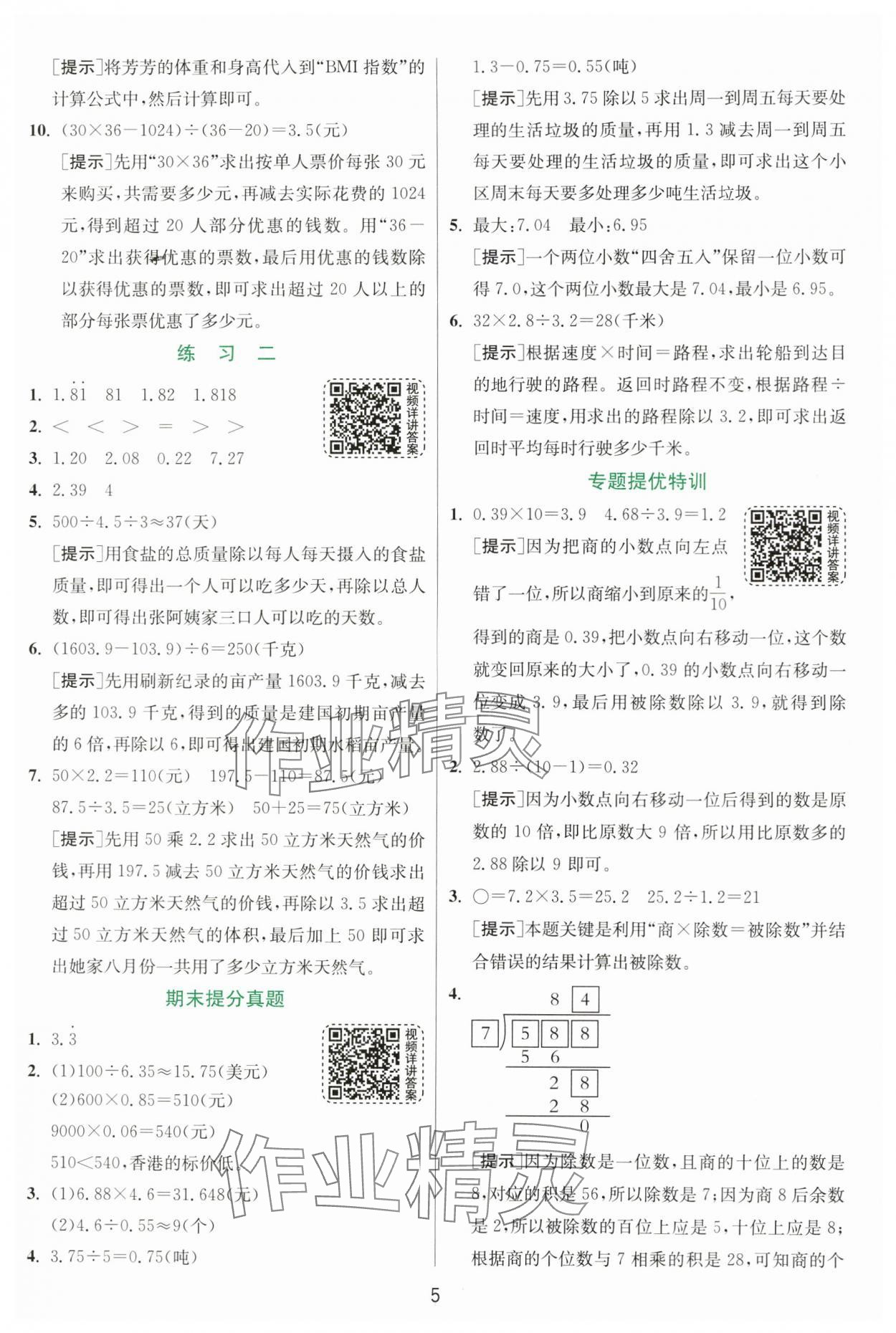 2024年實(shí)驗(yàn)班提優(yōu)訓(xùn)練五年級(jí)數(shù)學(xué)上冊(cè)北師大版 參考答案第5頁(yè)