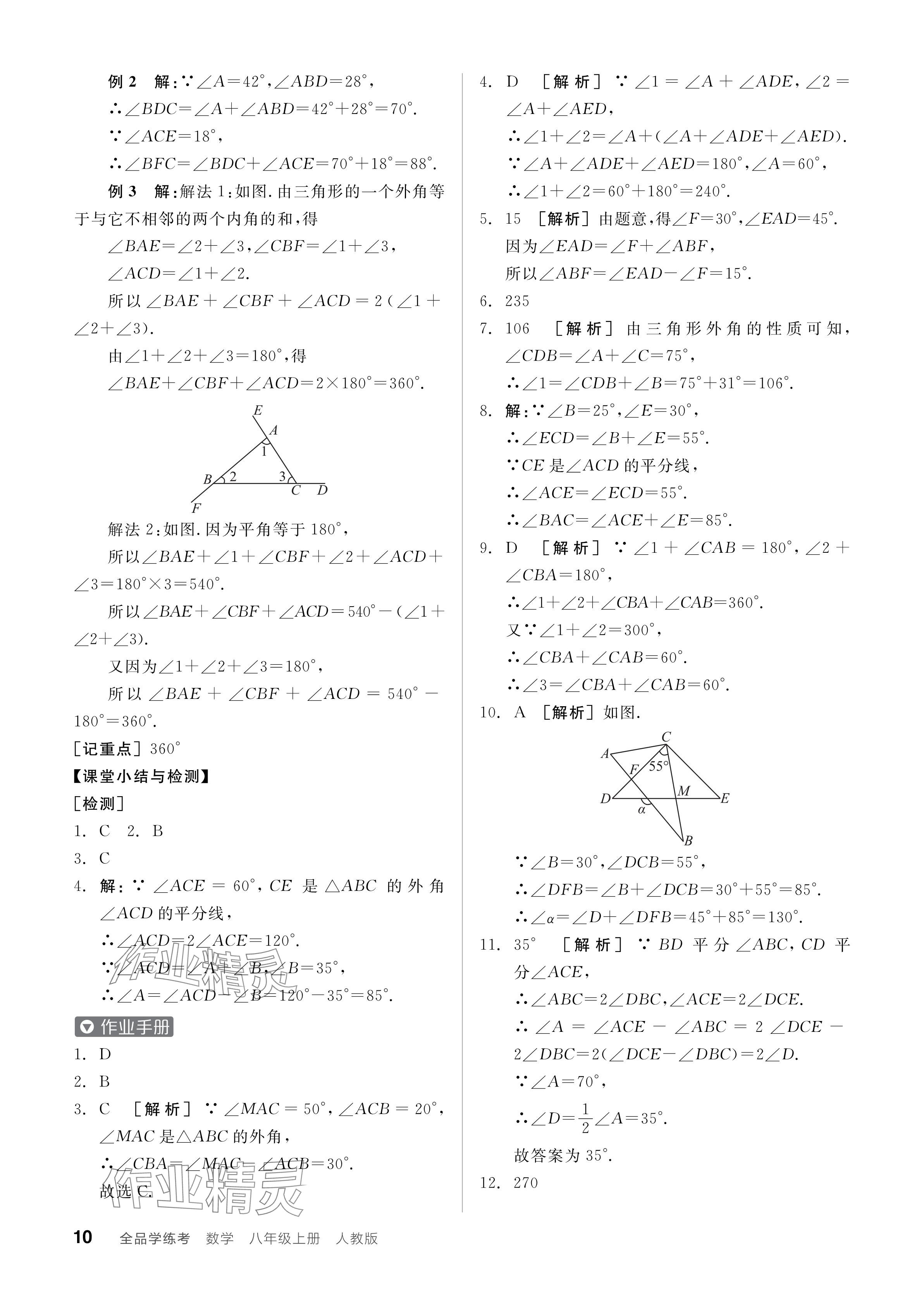 2024年全品學(xué)練考八年級(jí)數(shù)學(xué)上冊(cè)人教版 參考答案第10頁