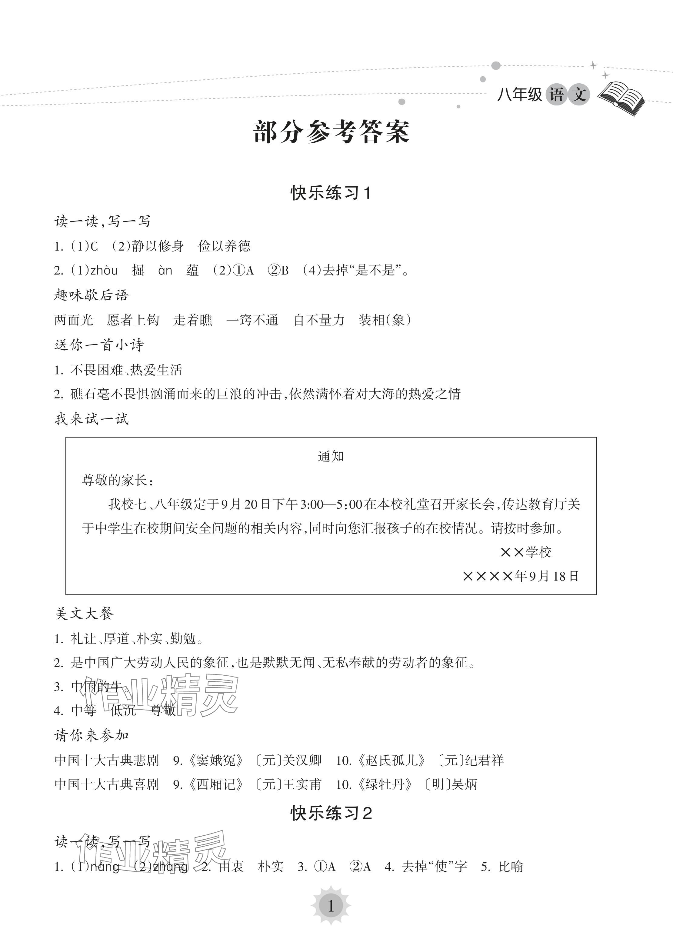 2024年暑假乐园海南出版社八年级语文人教版 参考答案第1页