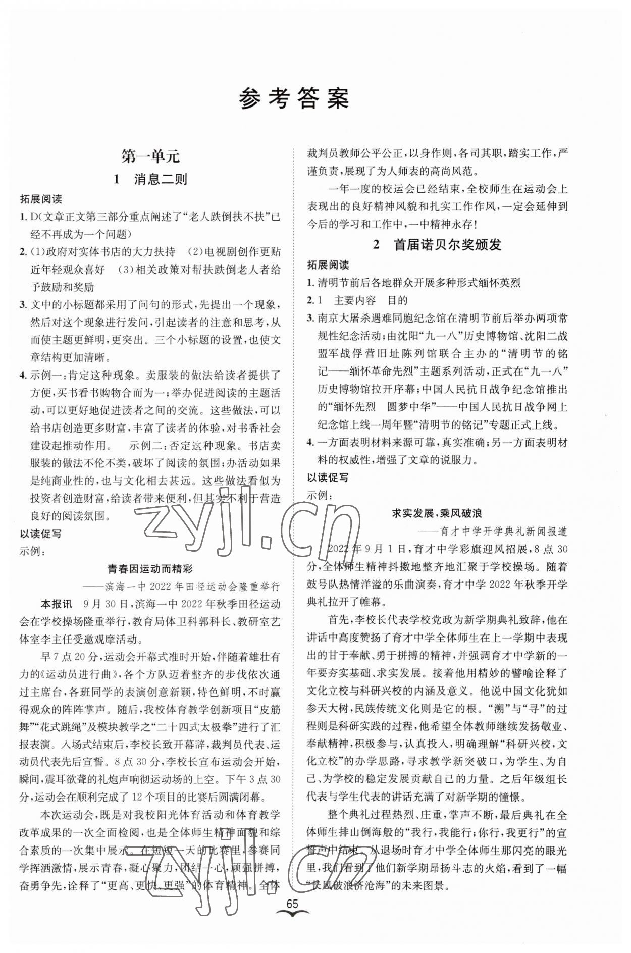 2023年名師金典BFB初中課時優(yōu)化八年級語文上冊人教版 參考答案第1頁