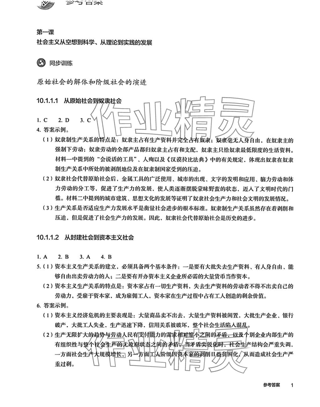 2024年練習(xí)部分高中道德與法治必修1人教版 參考答案第1頁(yè)