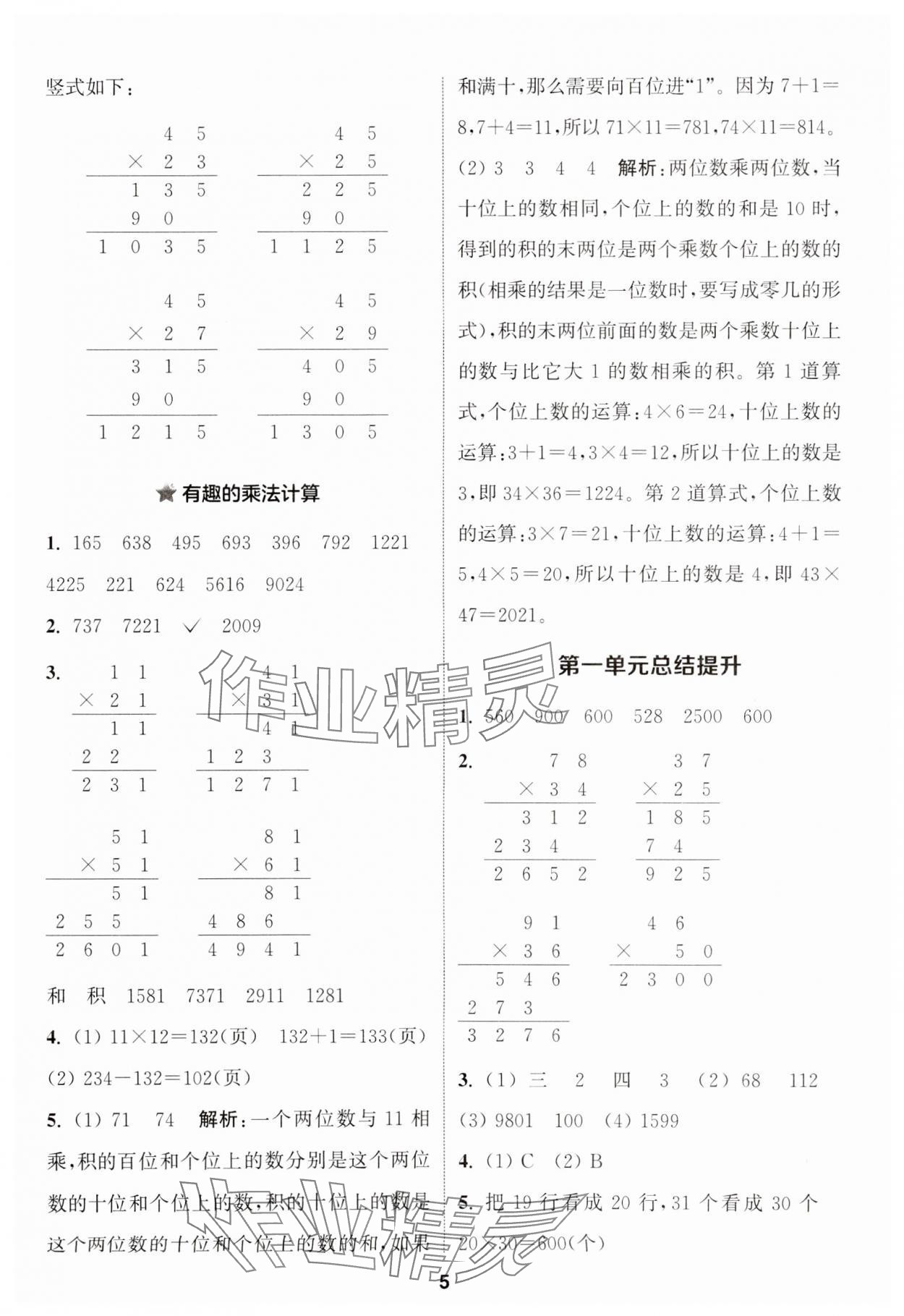 2024年通城學(xué)典課時(shí)作業(yè)本三年級(jí)數(shù)學(xué)下冊(cè)蘇教版江蘇專(zhuān)版 第5頁(yè)